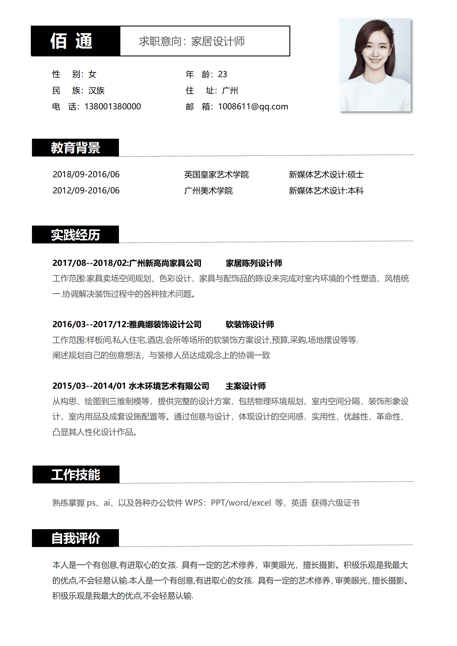 创意室内设计师简历