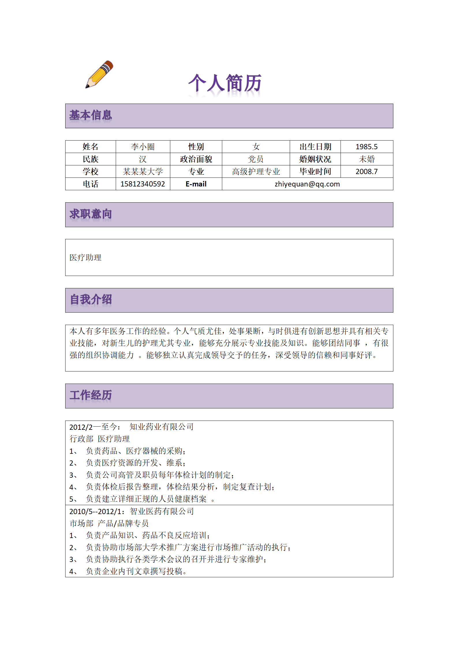 护理人员应聘医疗助理岗位--具备多年医务方面工作经验