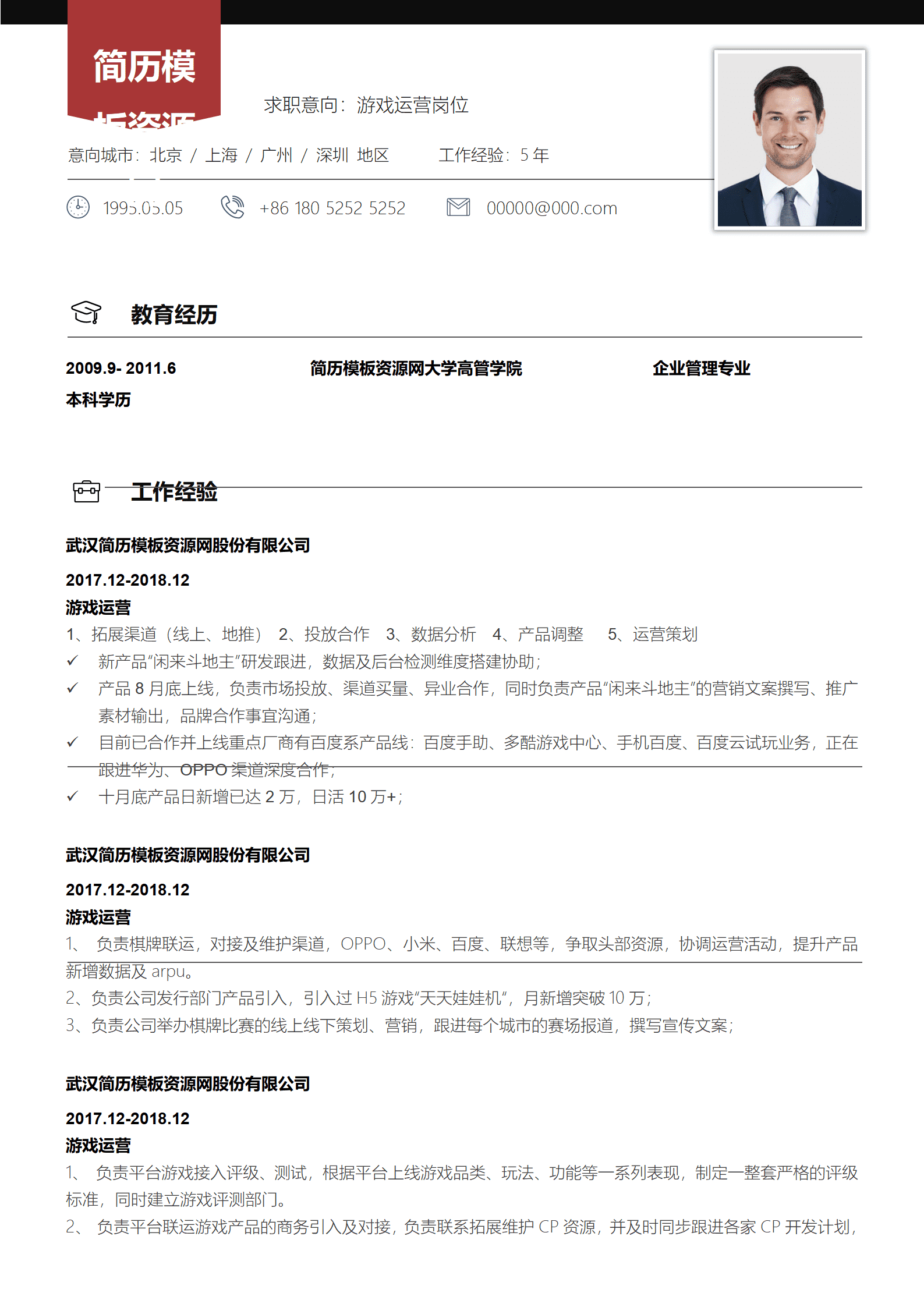 游戏运营简历无经验