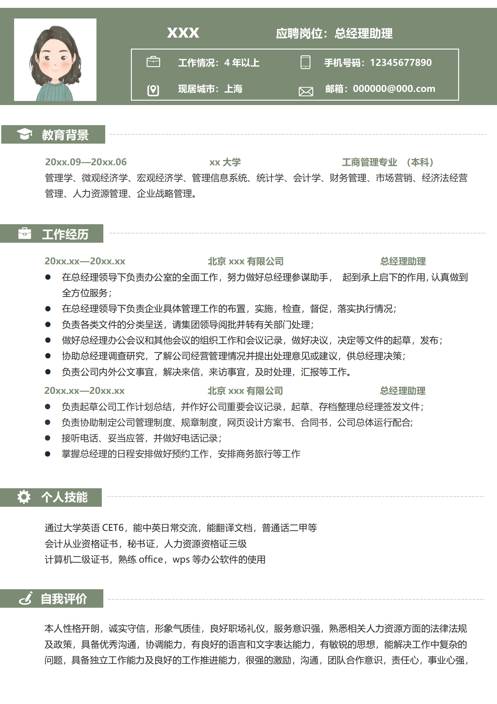 文秘求职简历模板免费简约风格