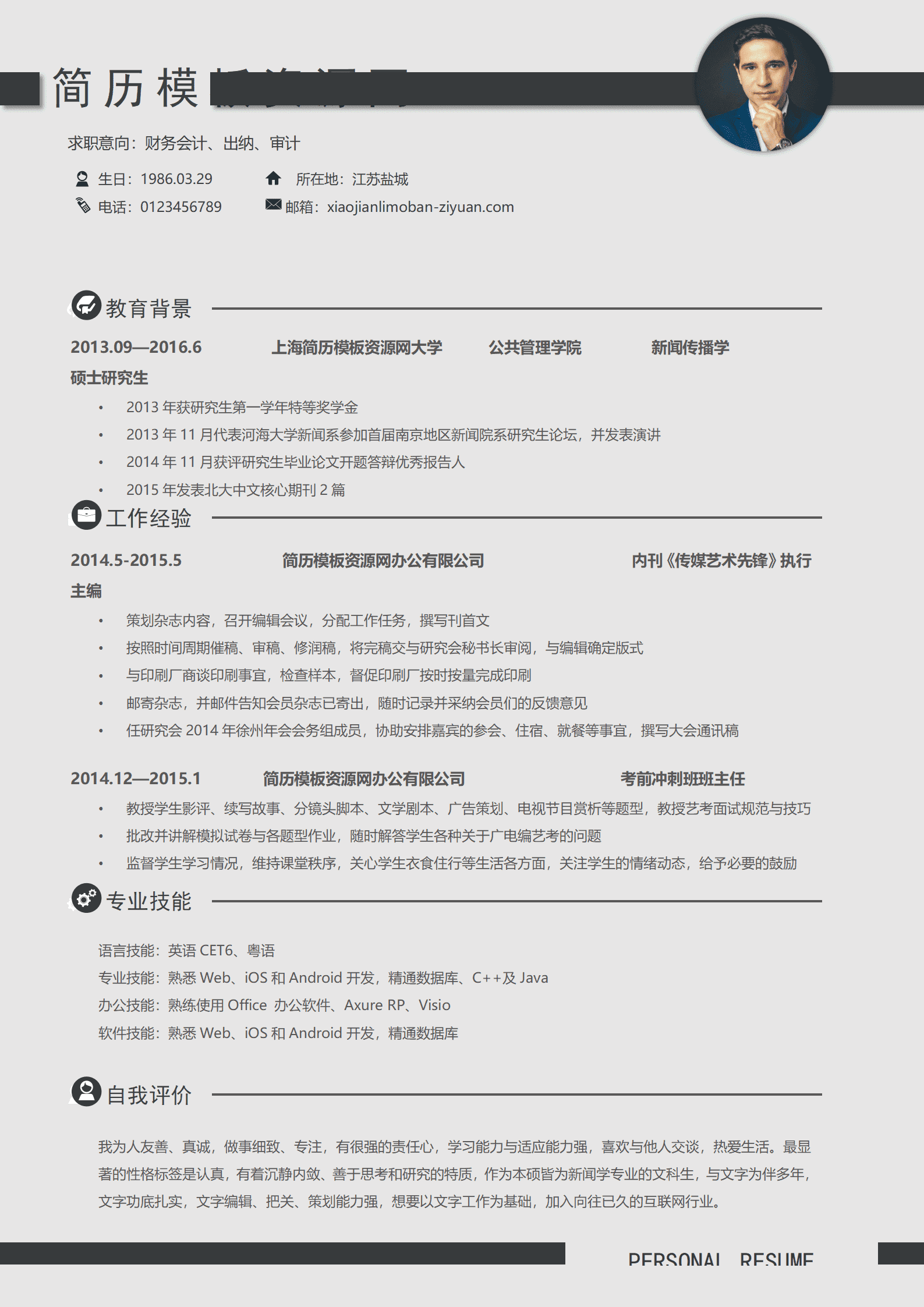 简约财务会计出纳简历word简历