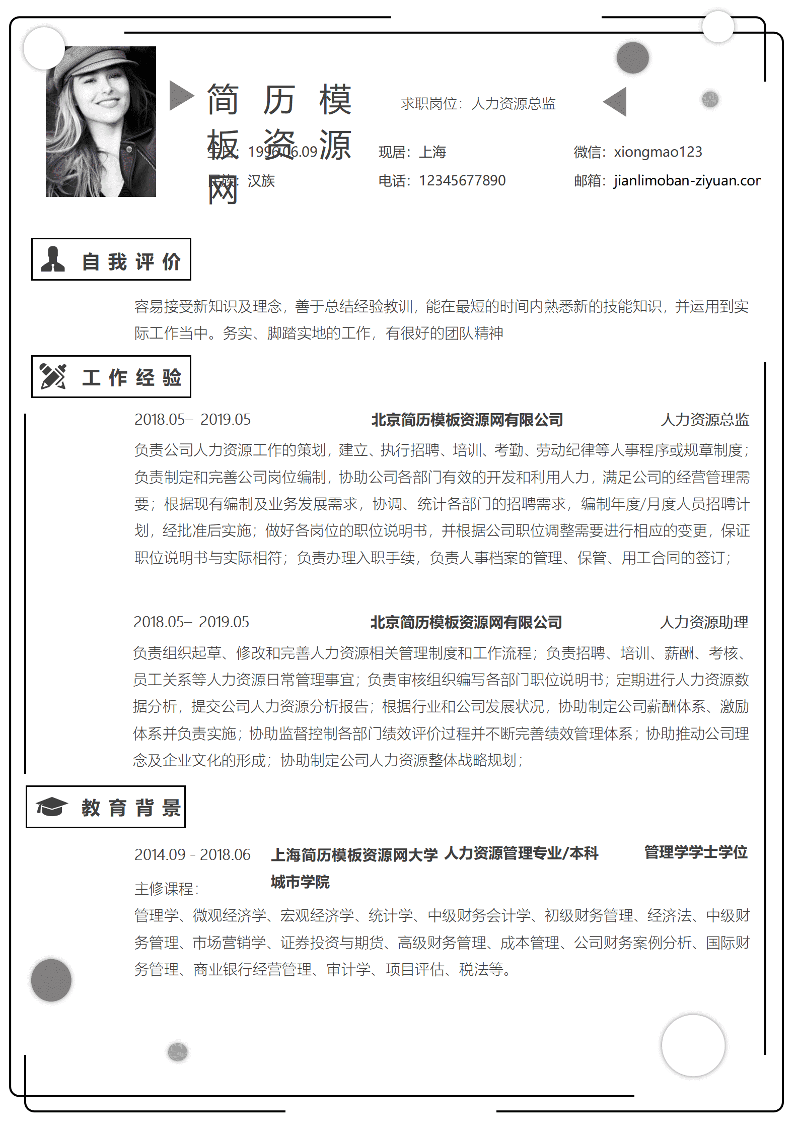 免费人力资源总监简历 1-3年