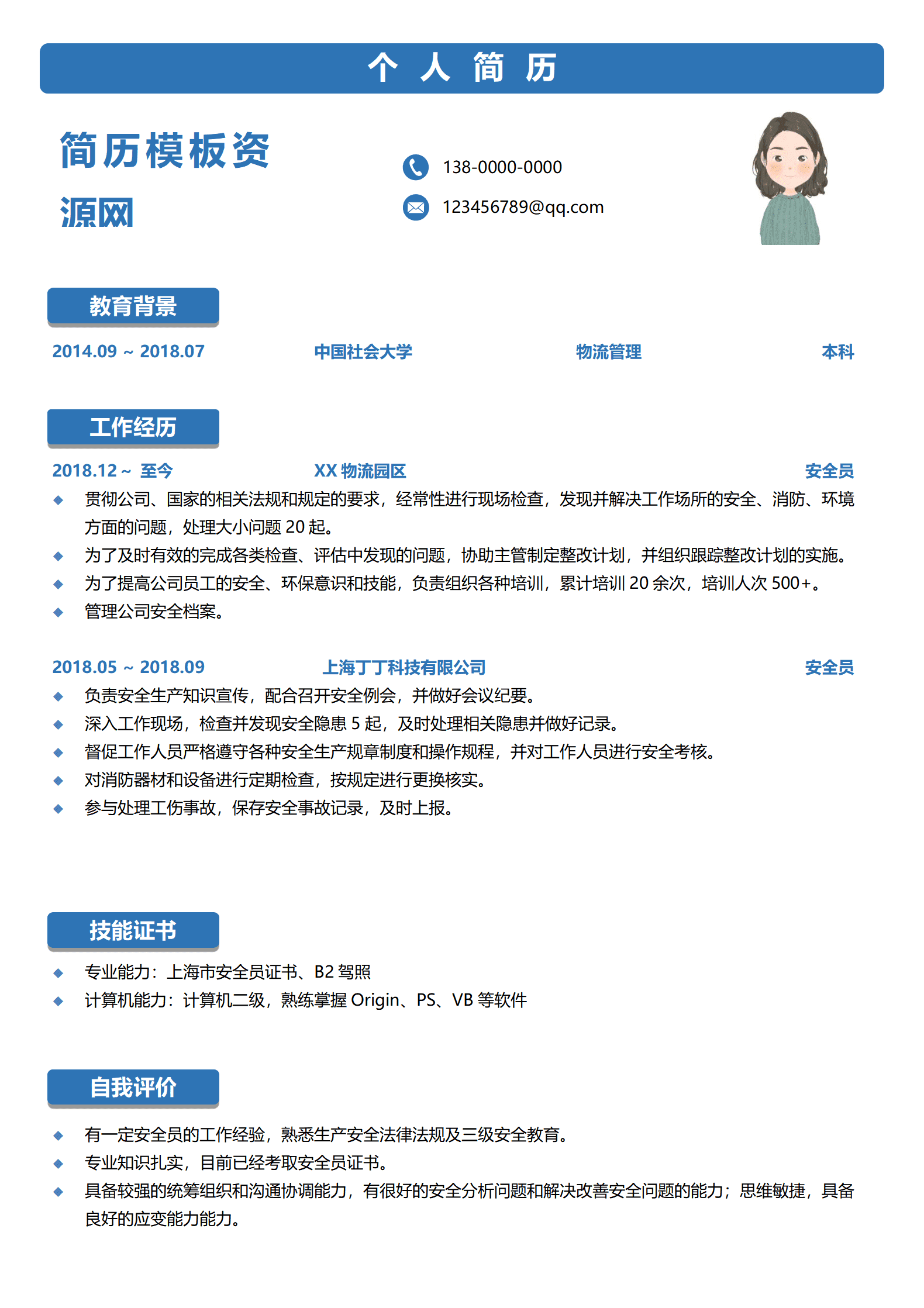 物流安全员工作简历范文