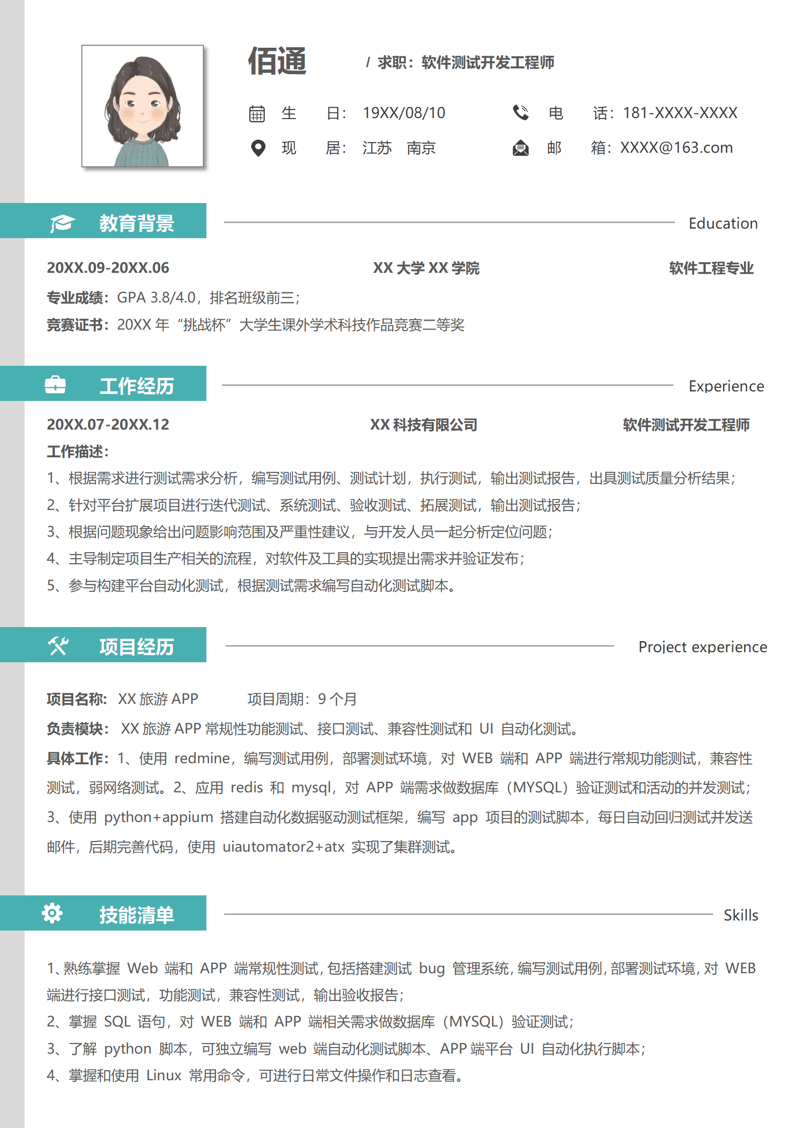 绿色1年以下经验软件测试工程师简历模板