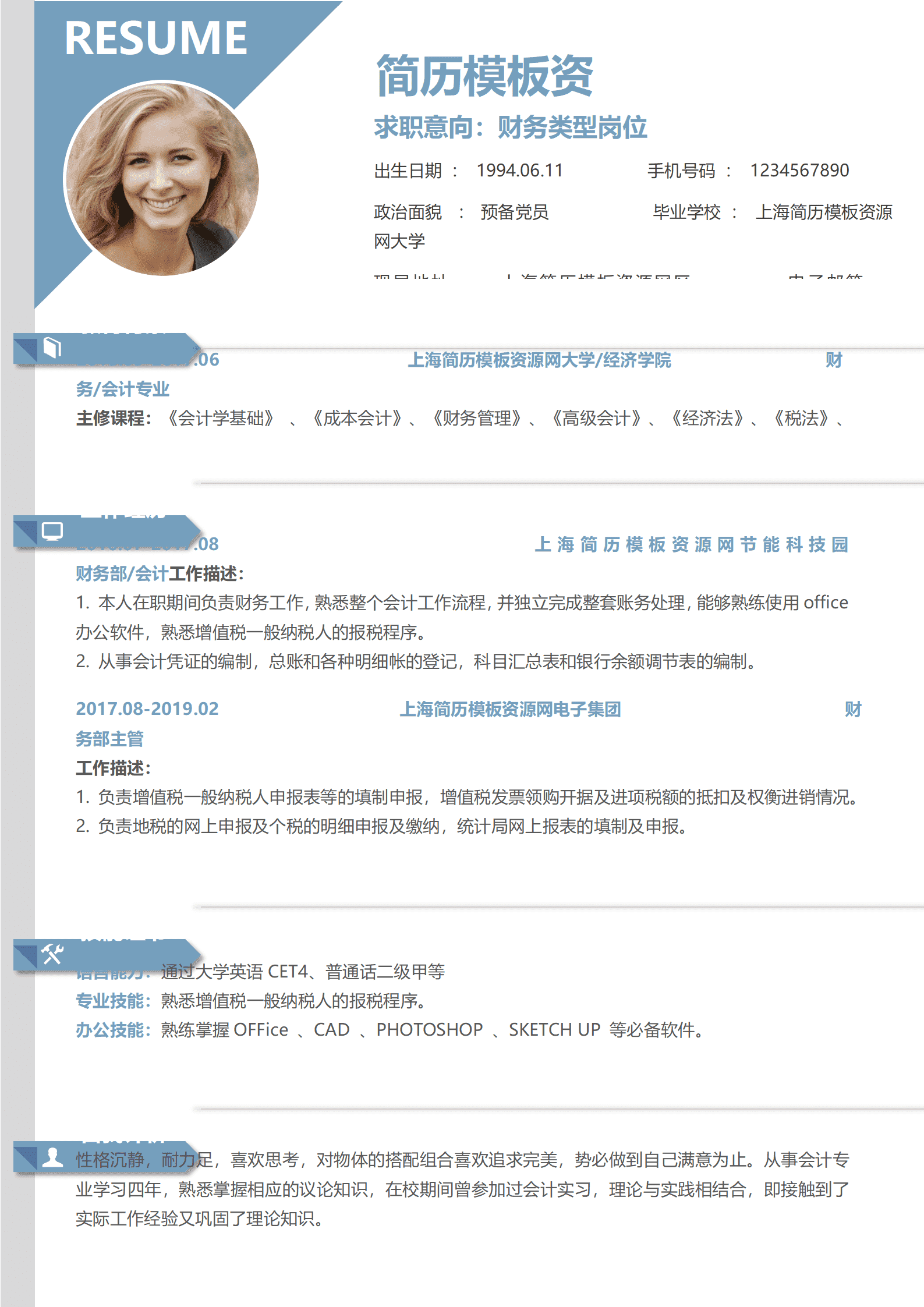 财务类型岗位免费简历模板