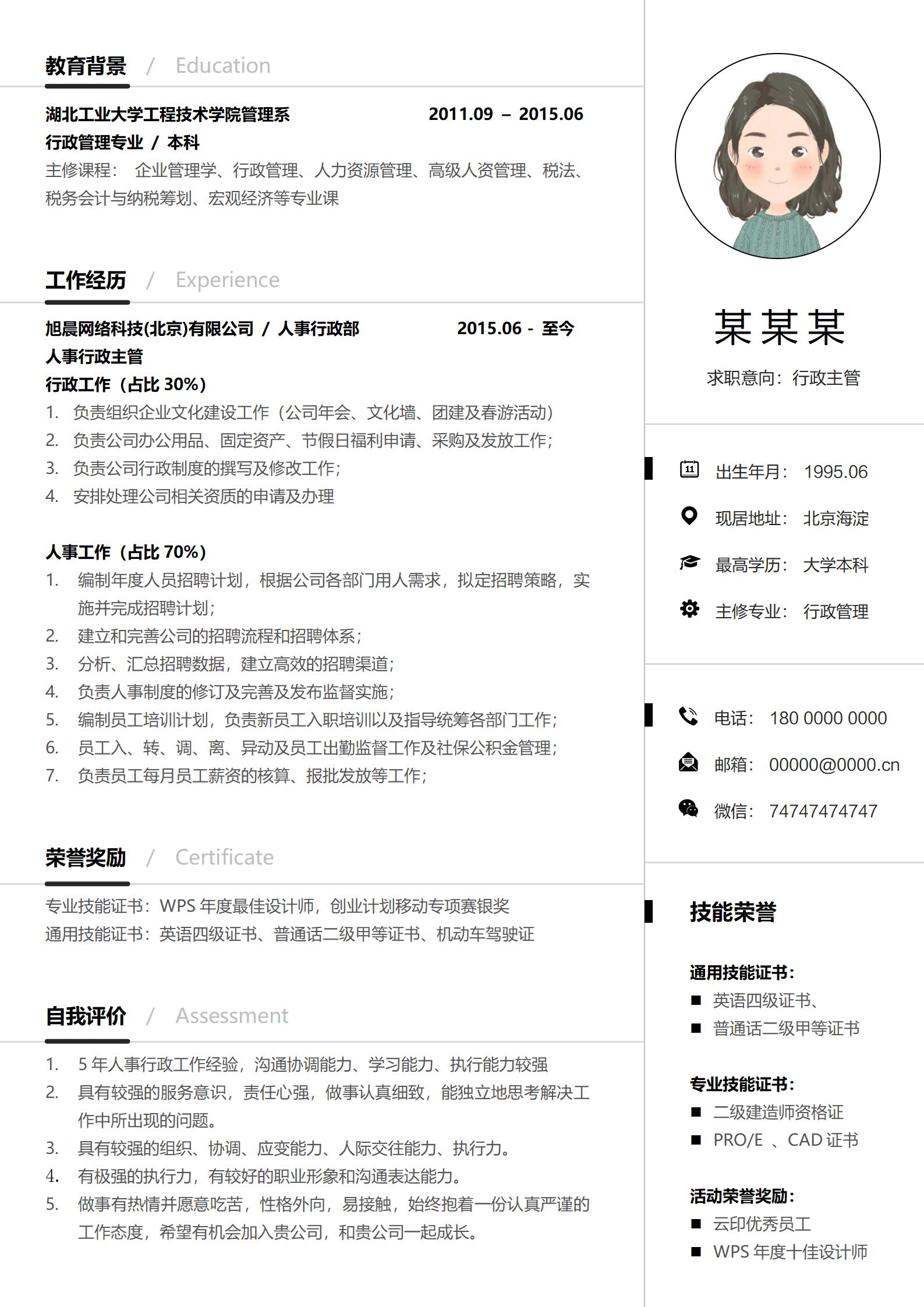 多彩简约风行政总监应聘简历模板