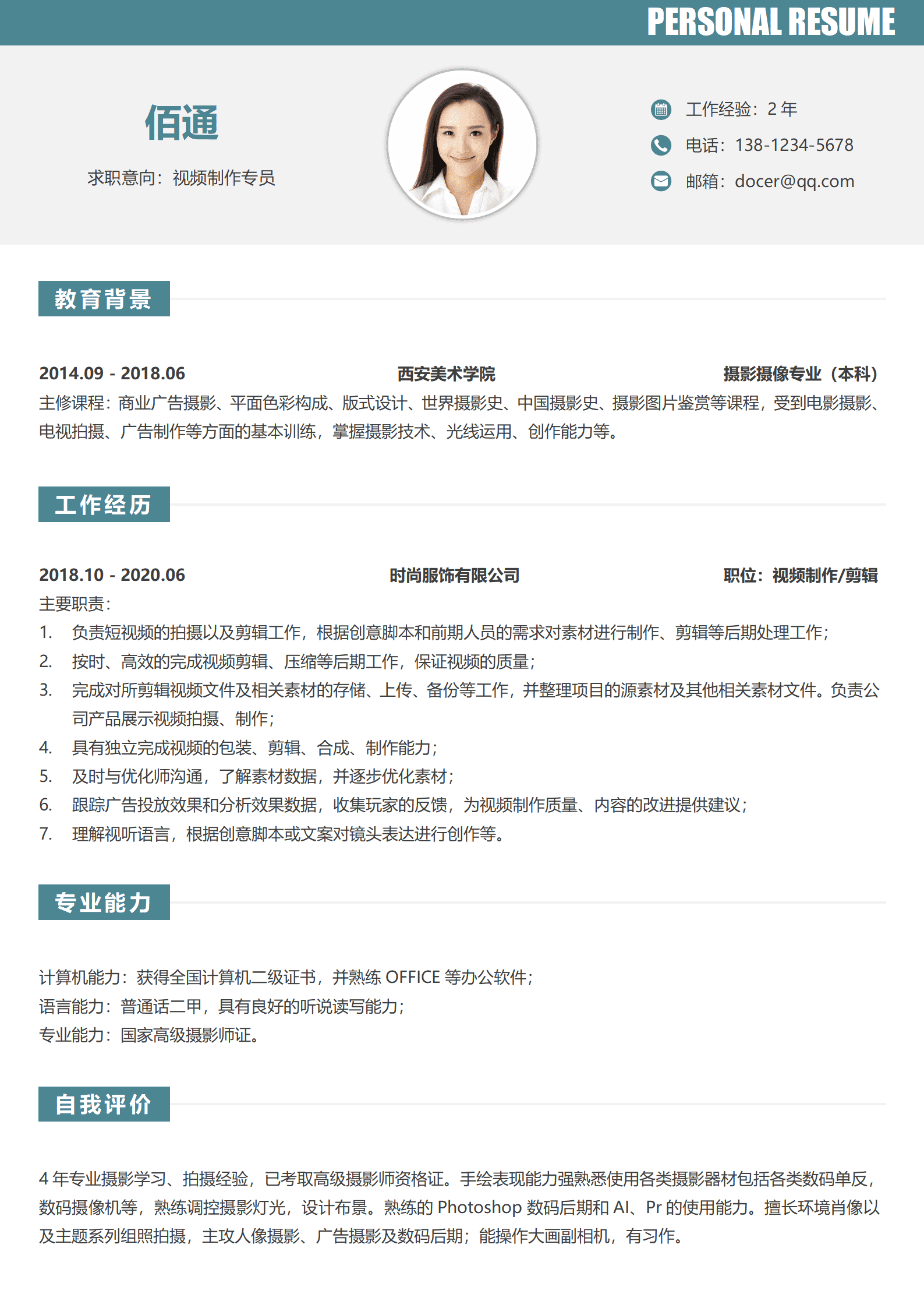 短视频运营简历模板