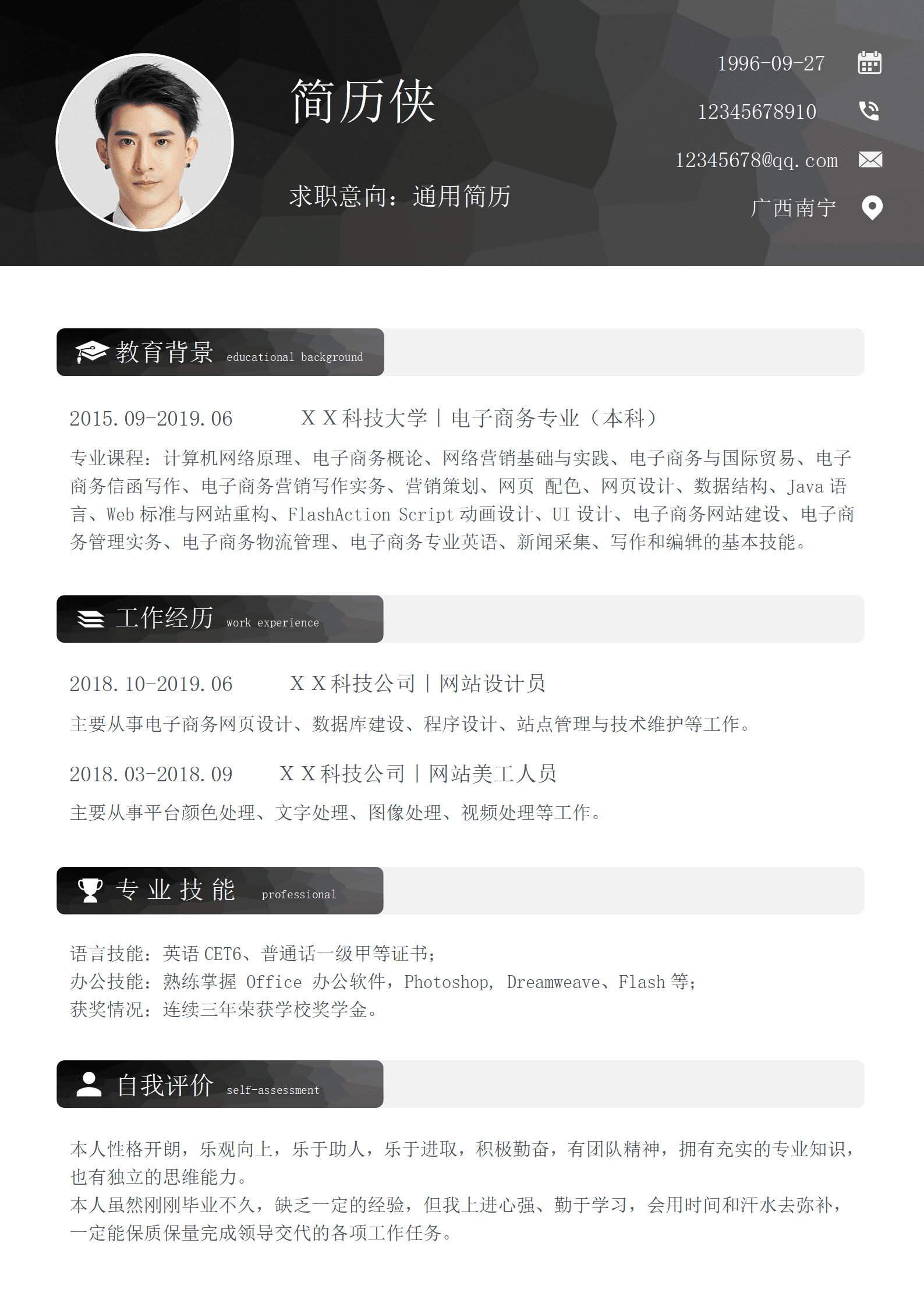 黑色应届毕业生通用简历