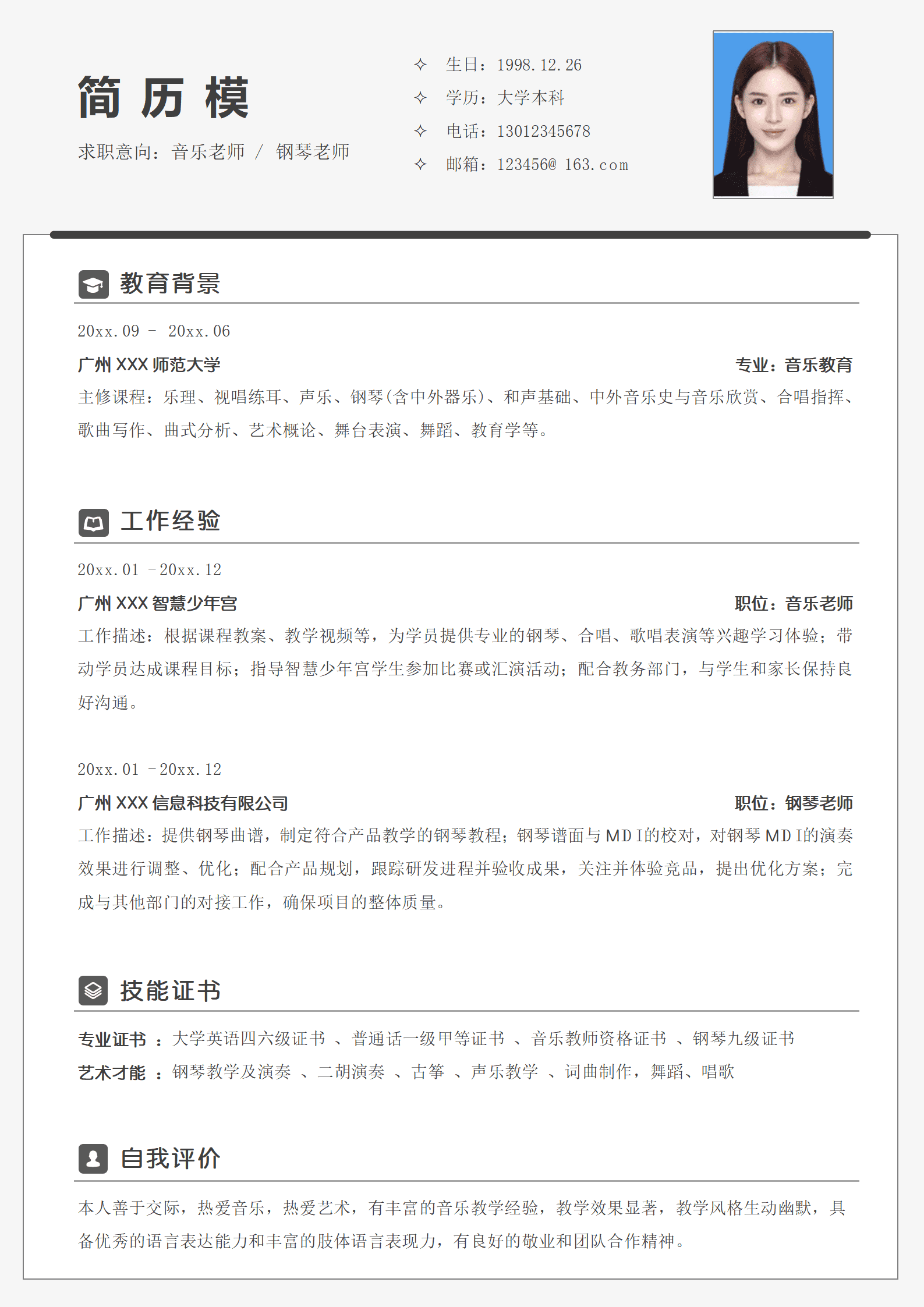 简历钢琴老师模板
