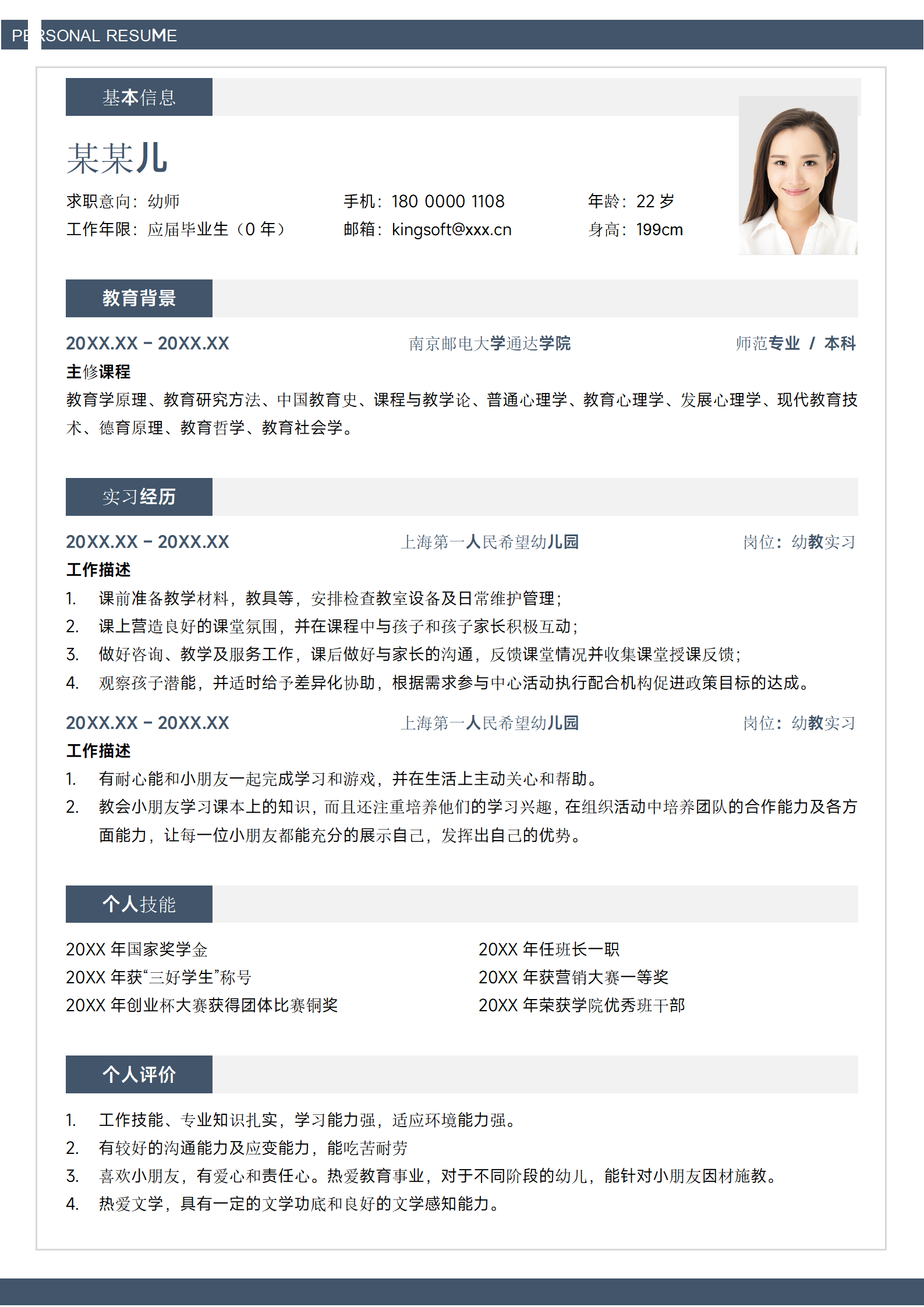 蓝色简约幼儿园老师实习幼师应届大学生校招求职简历