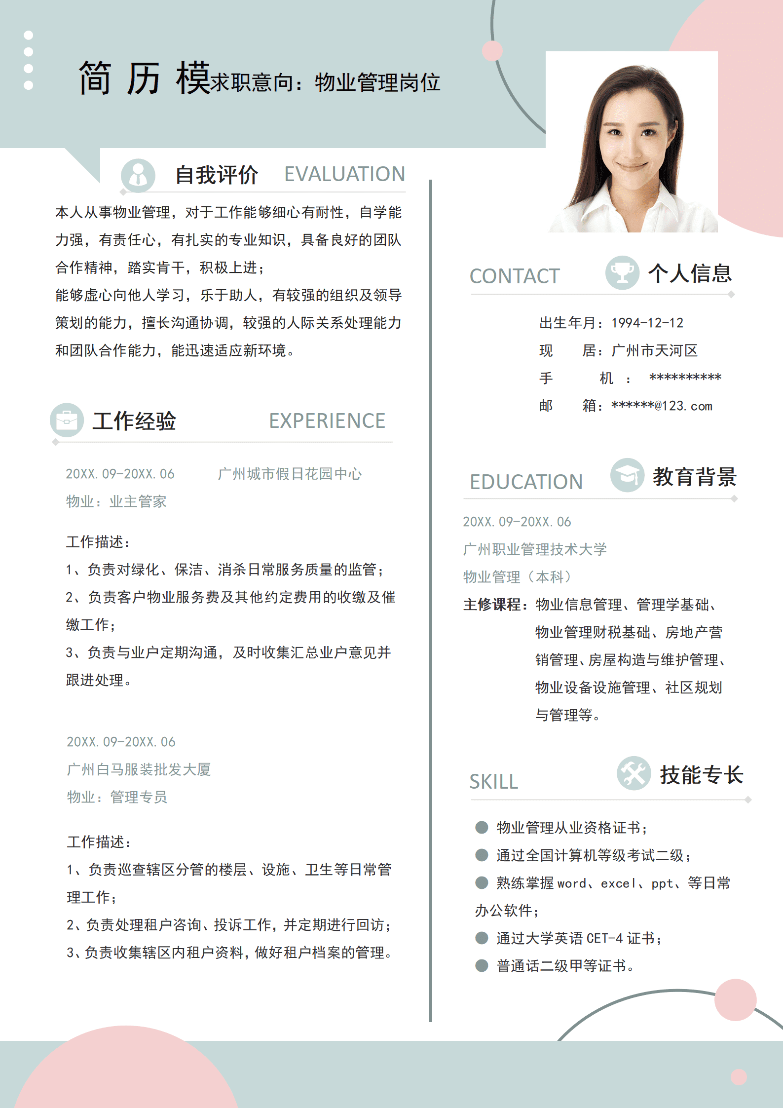 物业的个人简历模板