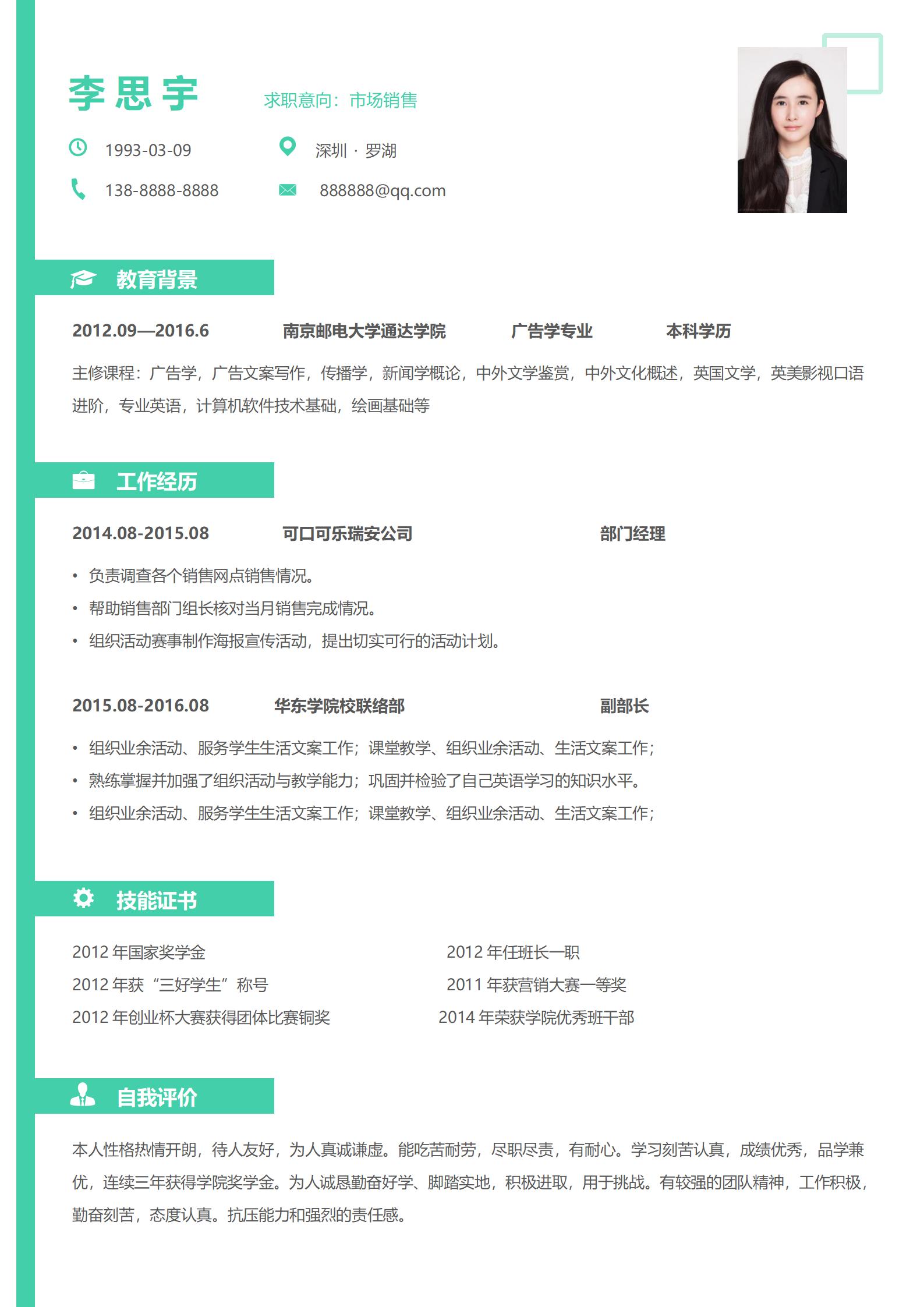 市场销售word简历模板