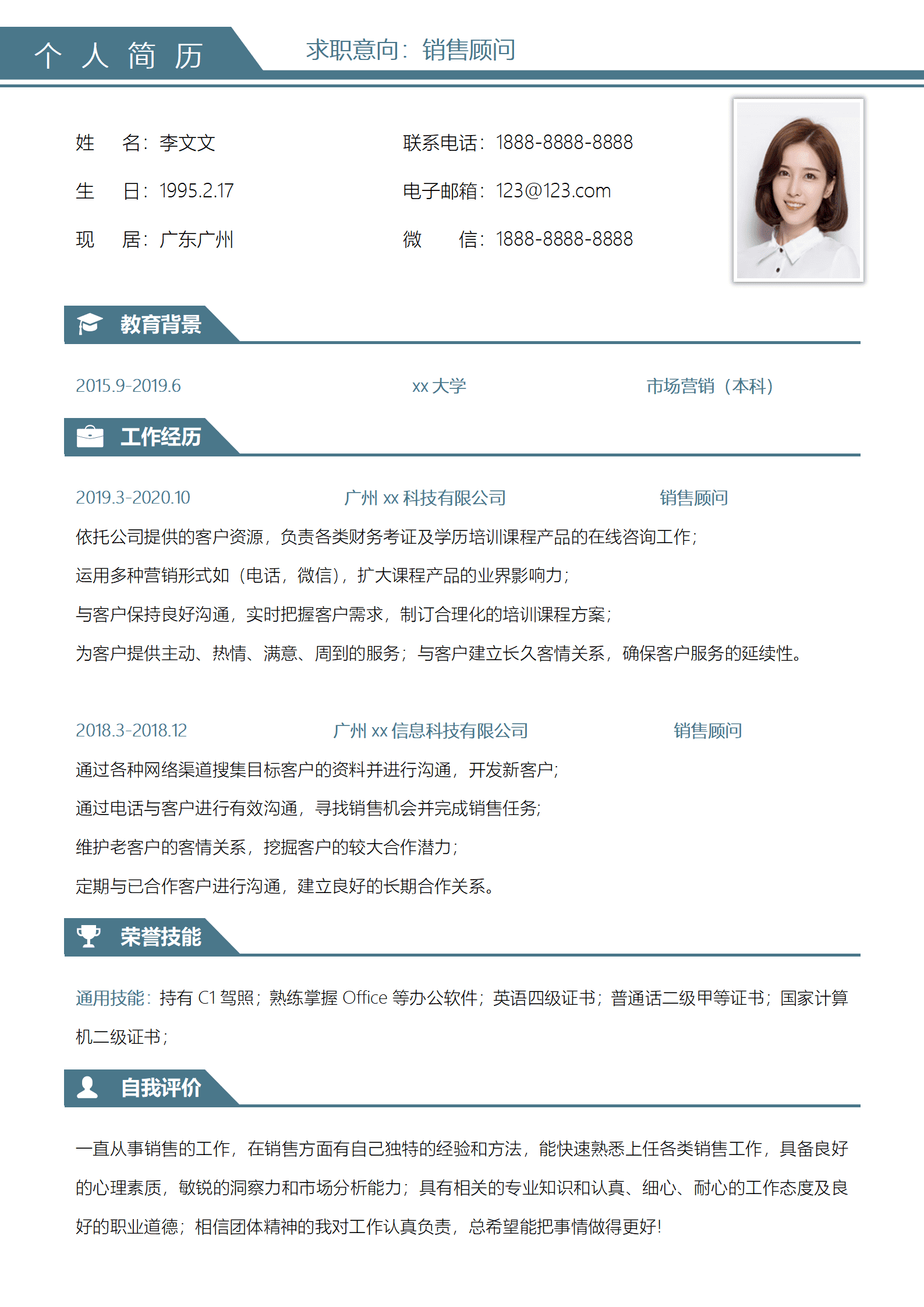 简约风销售顾问工作求职简历