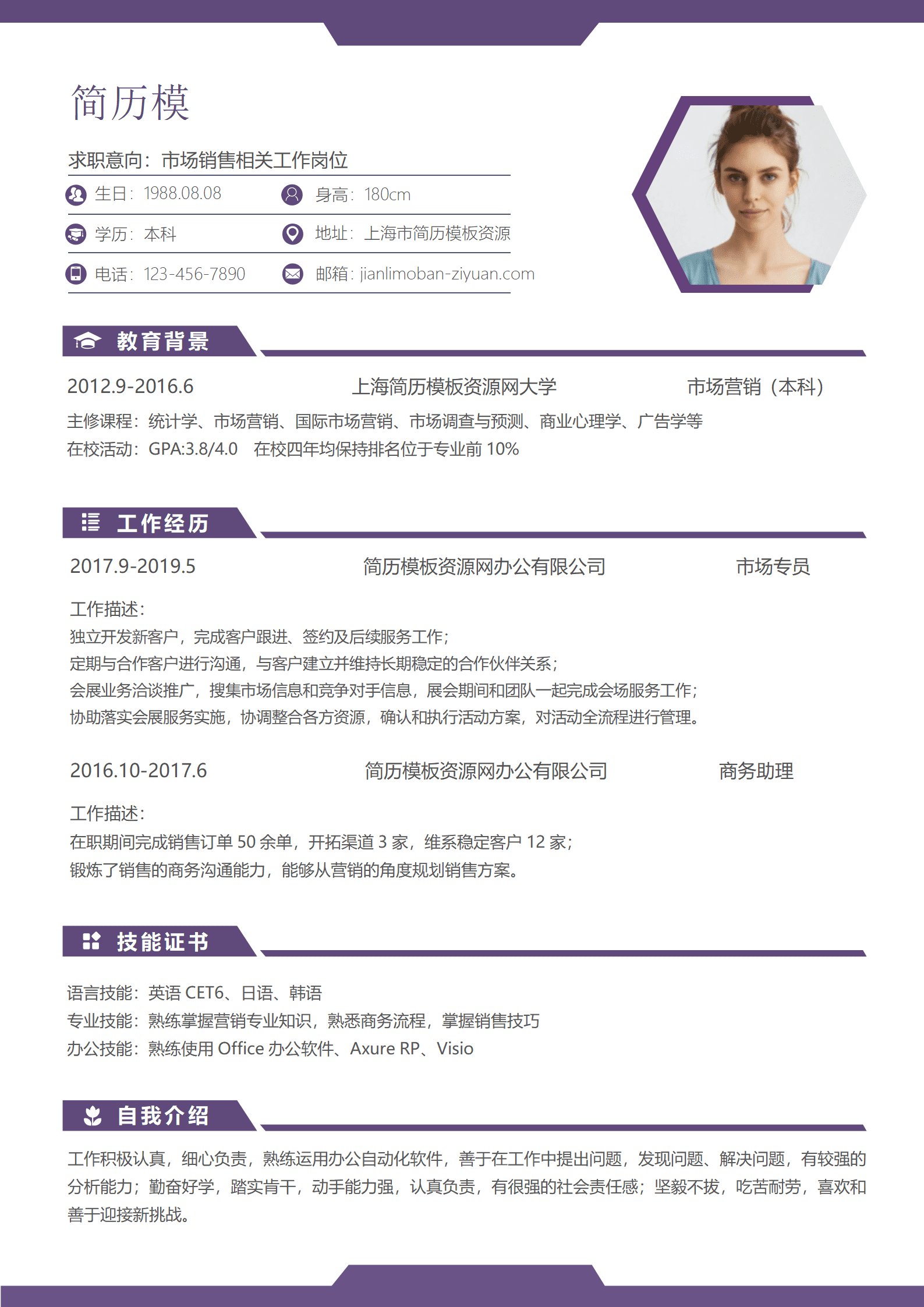 经典风格市场销售求职简历紫色word简历模板
