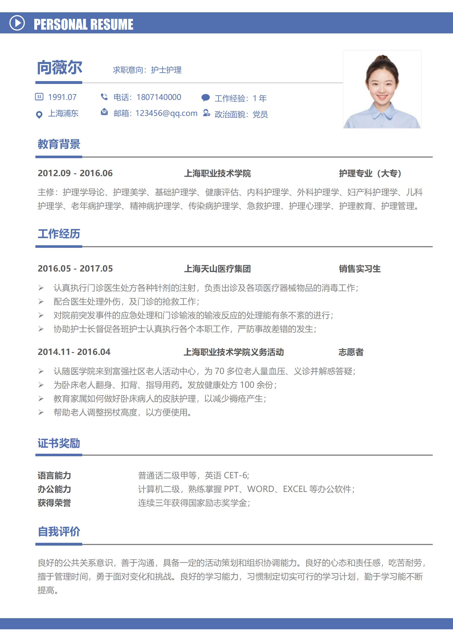 护士护理求职简历模板