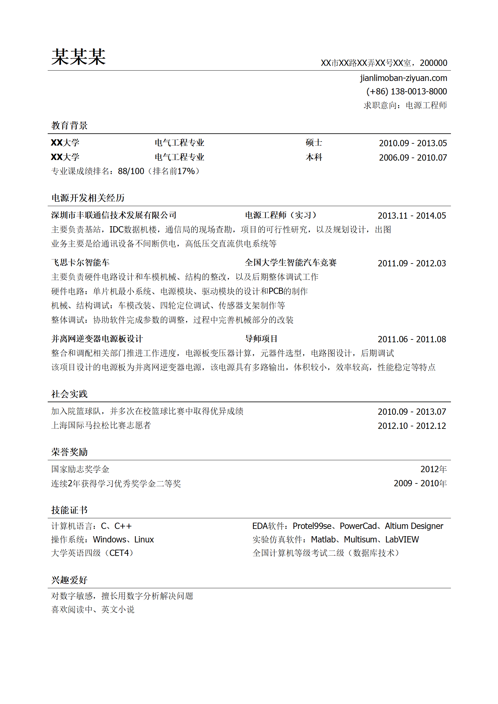 电源工程师岗位求职简历模板
