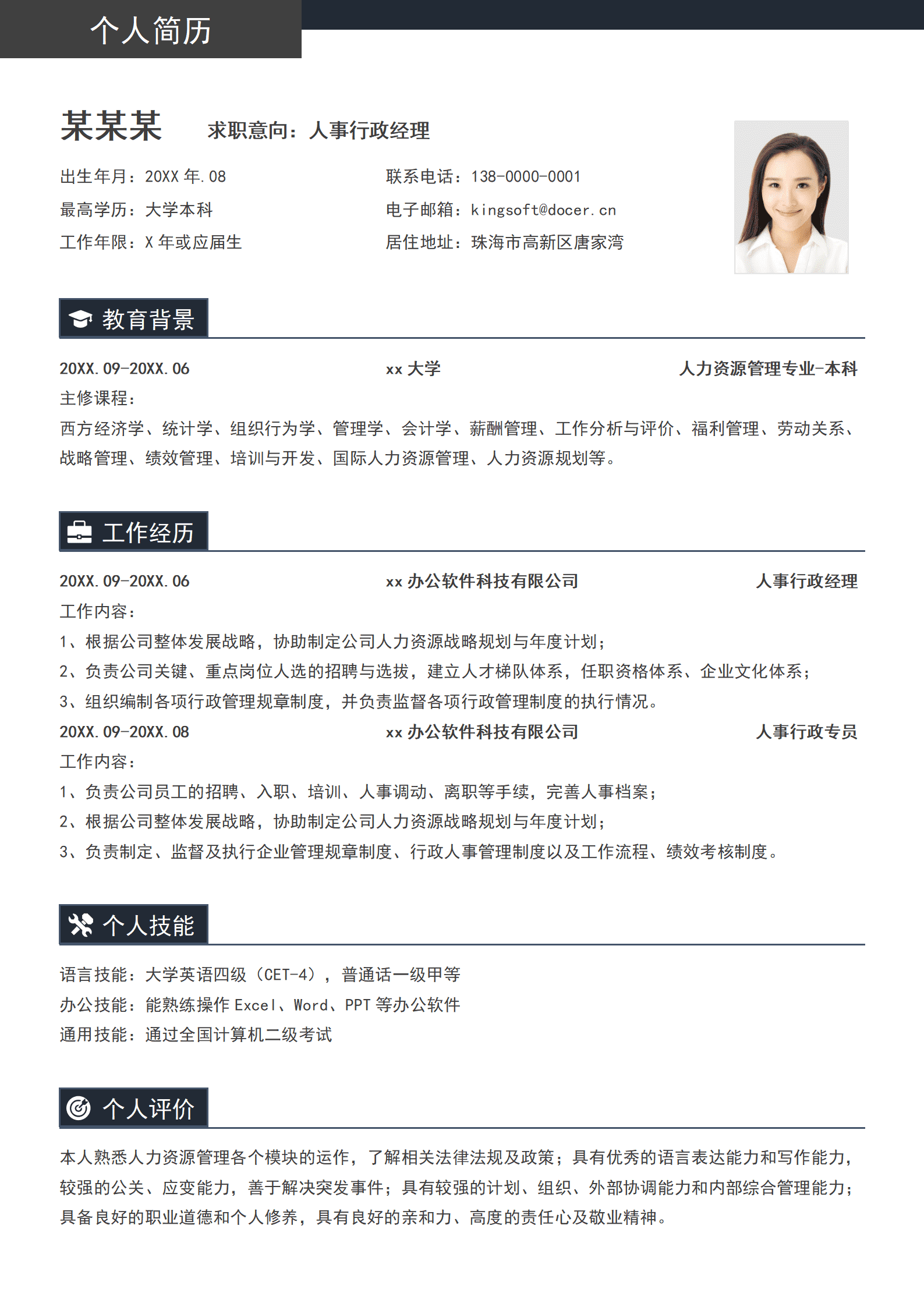 人事行政求职通用简历