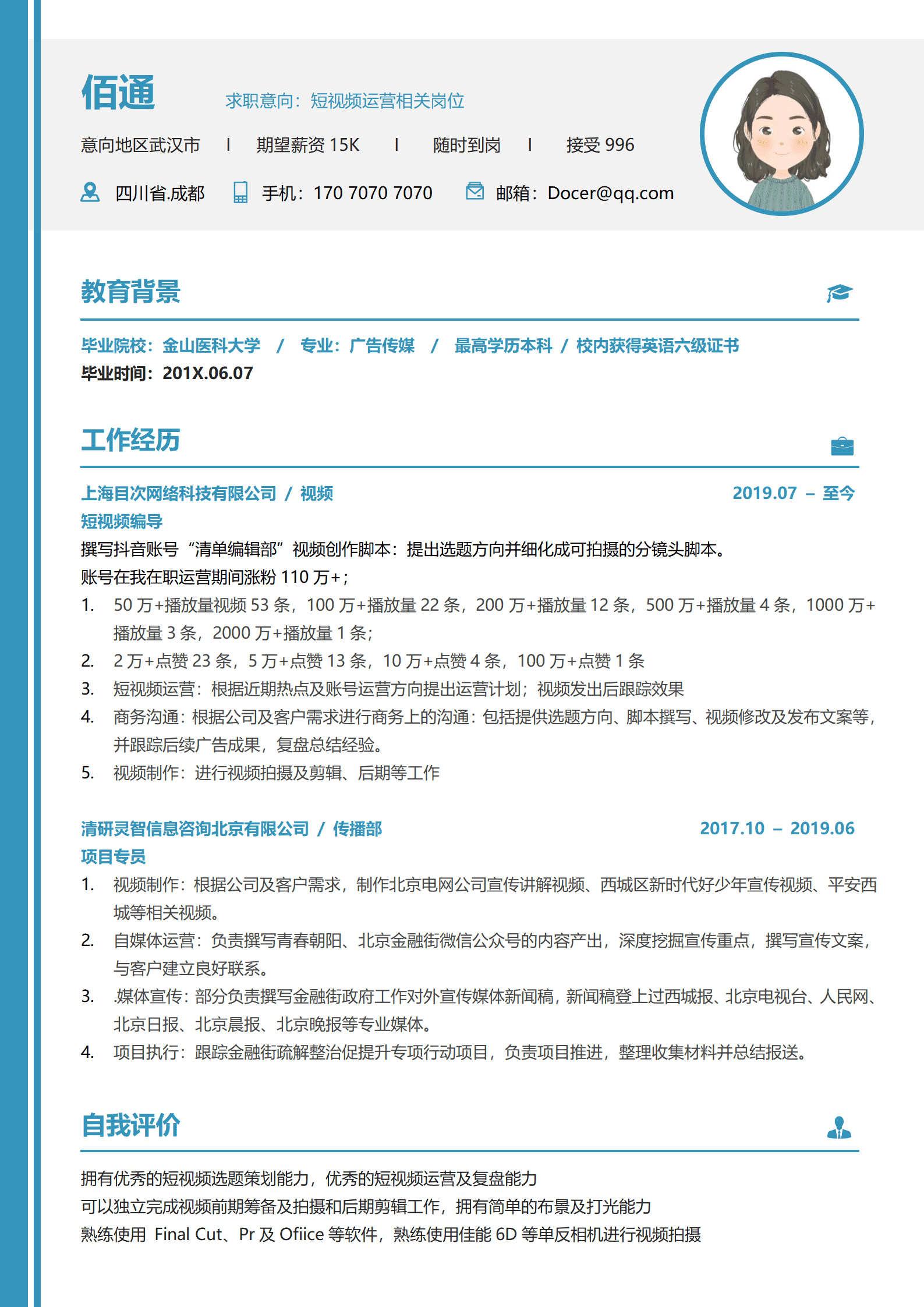 短视频直播运营简历