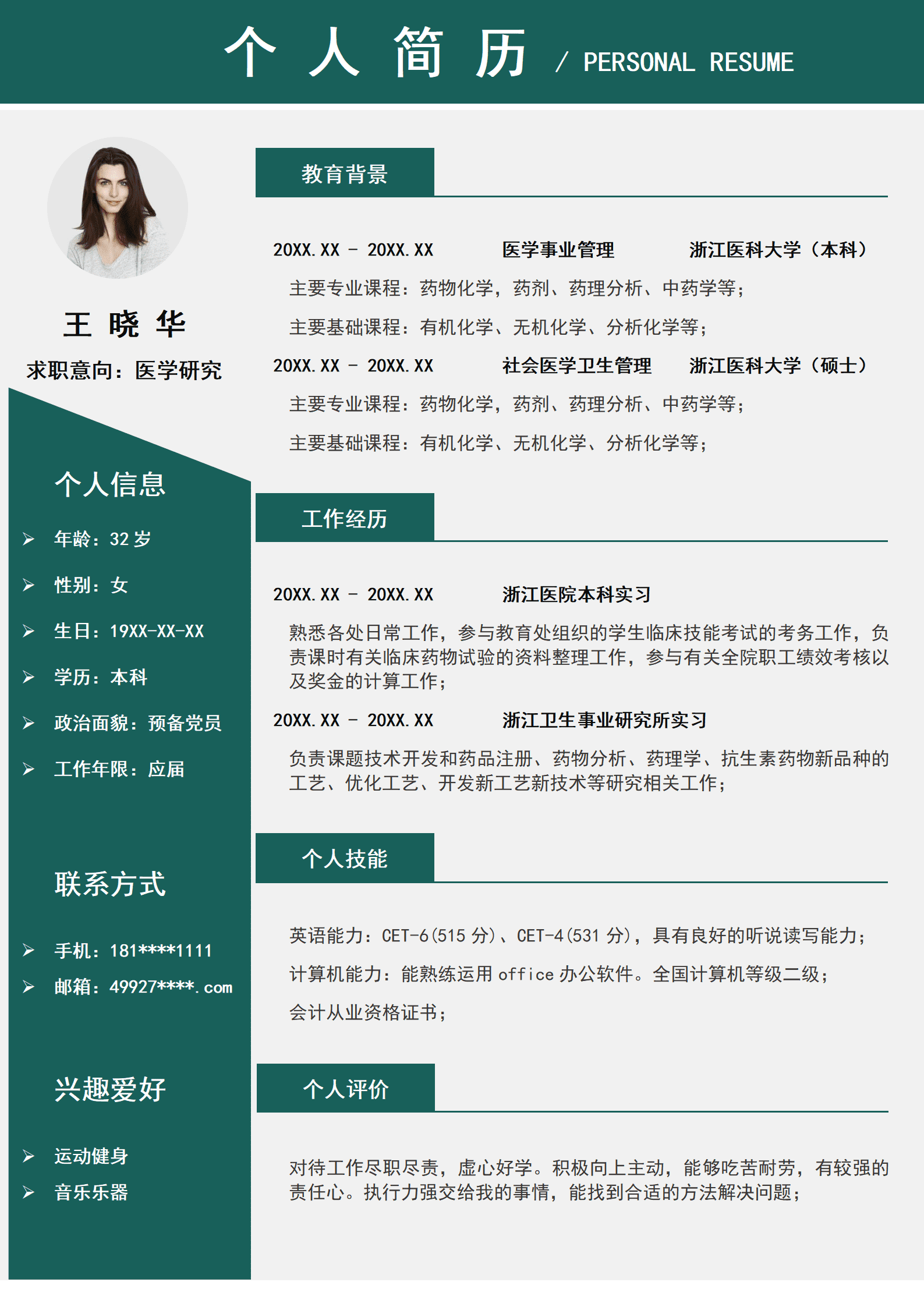 应届生个人简历医学研究模板