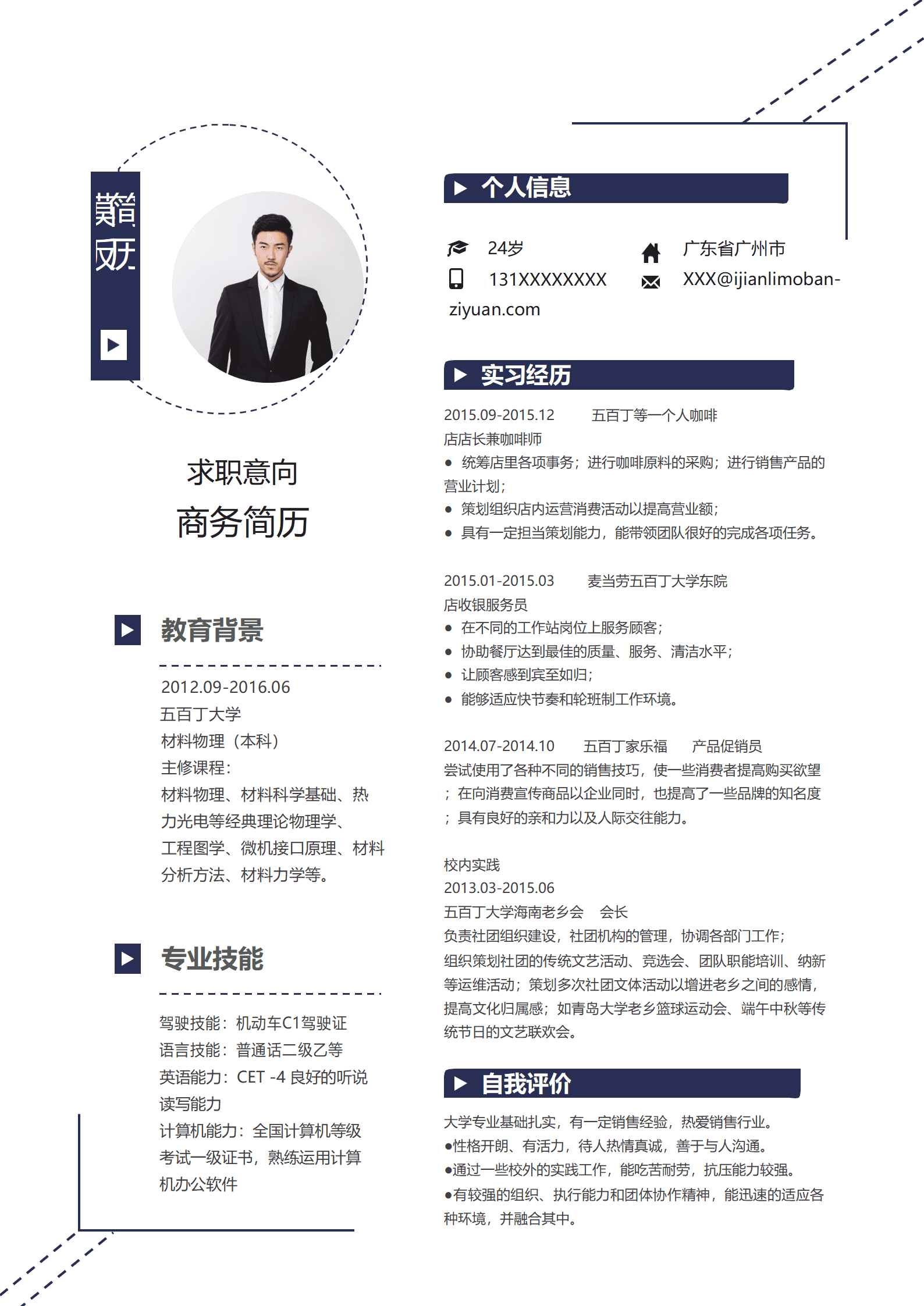 蓝色线条商务简历简历Word简历模板