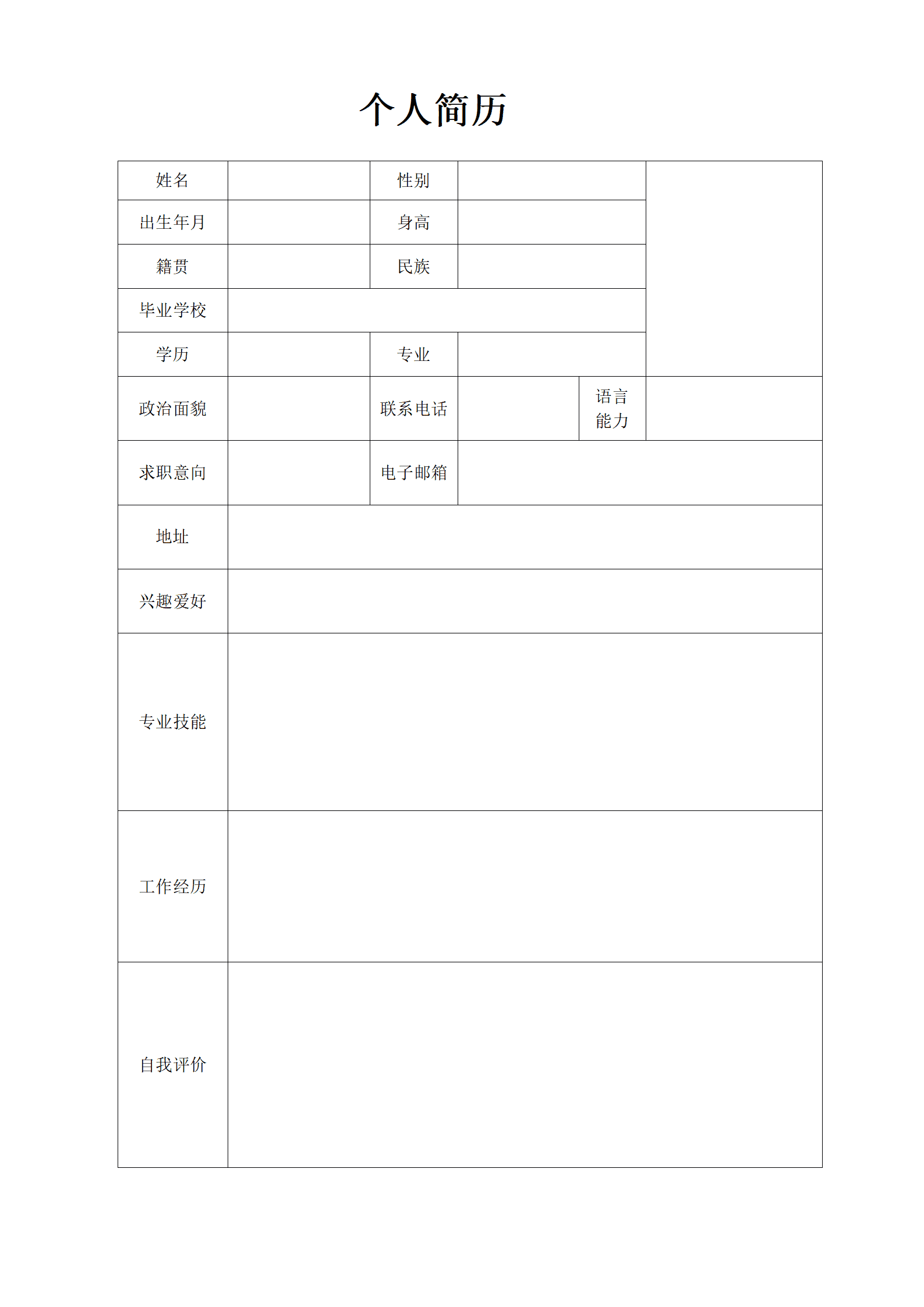 简洁黑白实用求职简历Word模板