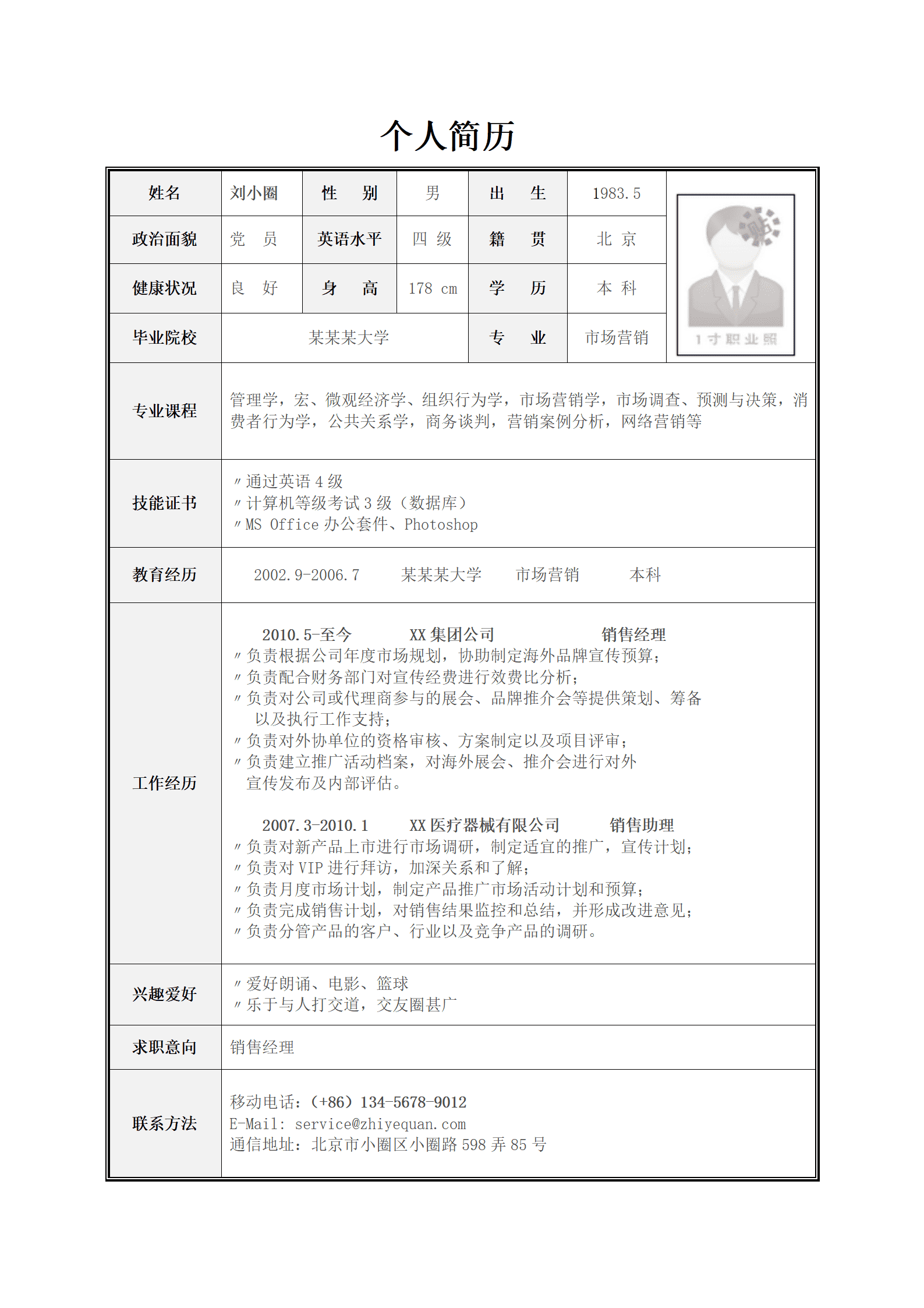 市场营销简历模版——黑白简洁