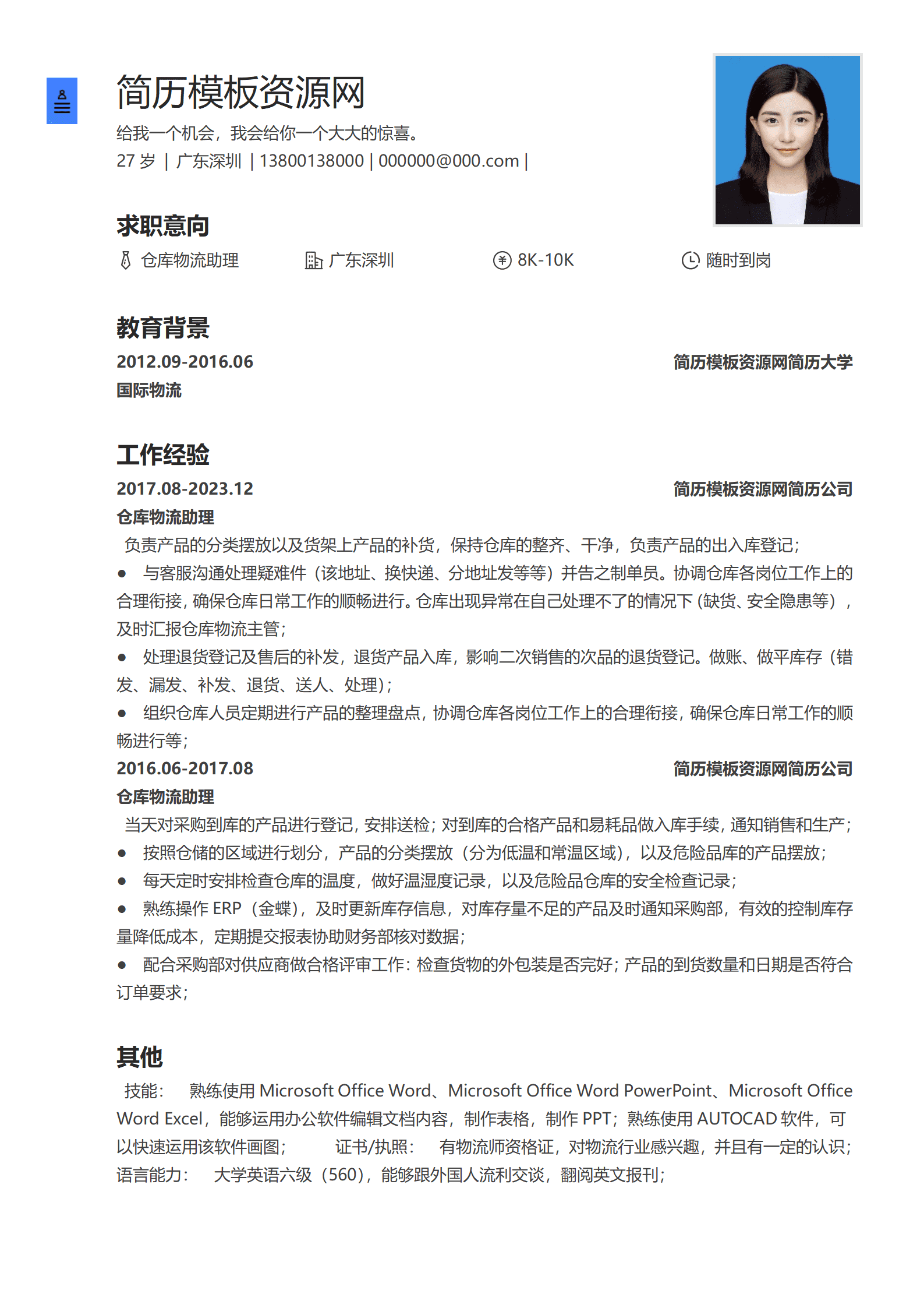 仓库主管简历模板