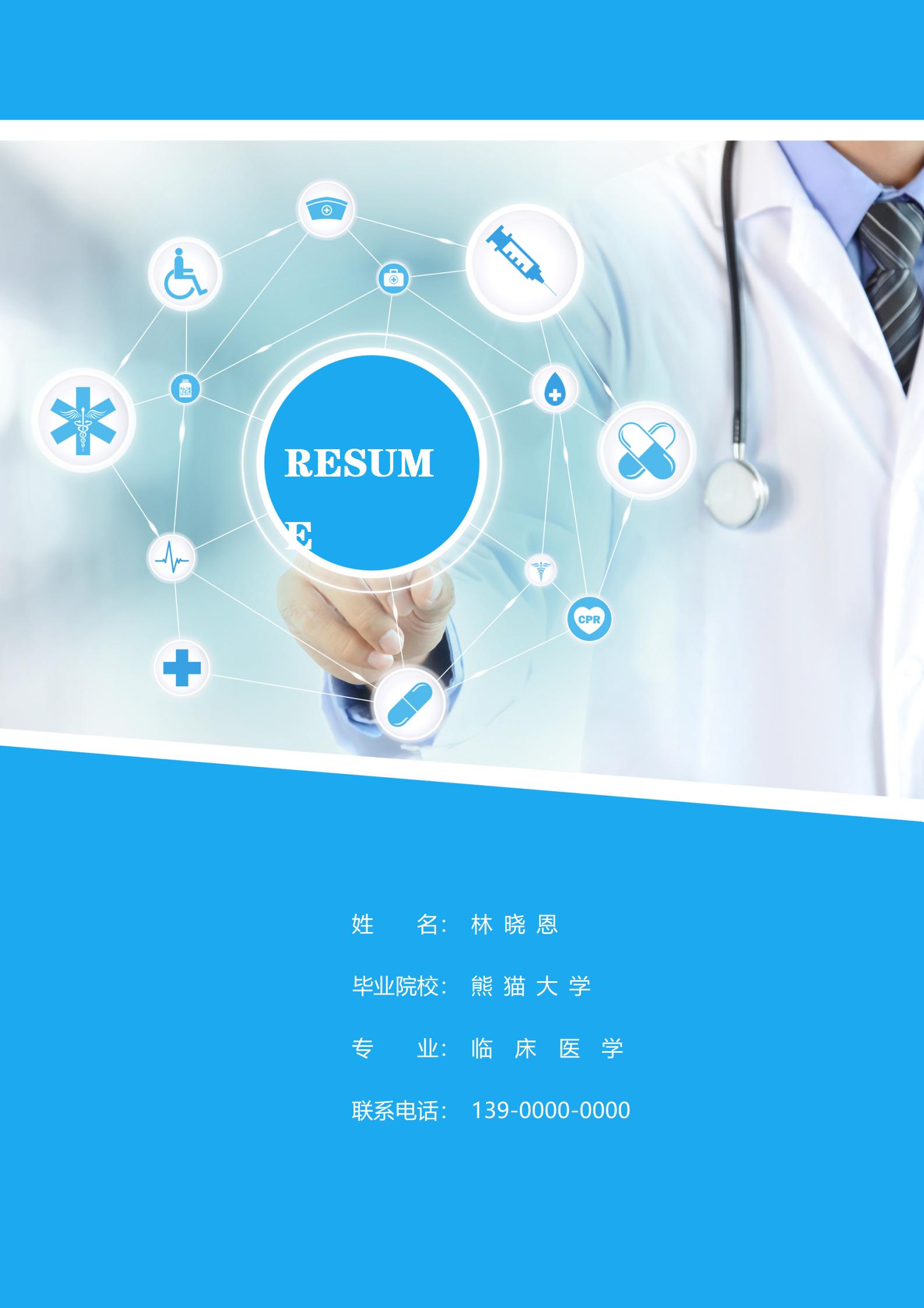 医学专业求职者优选简历模板
