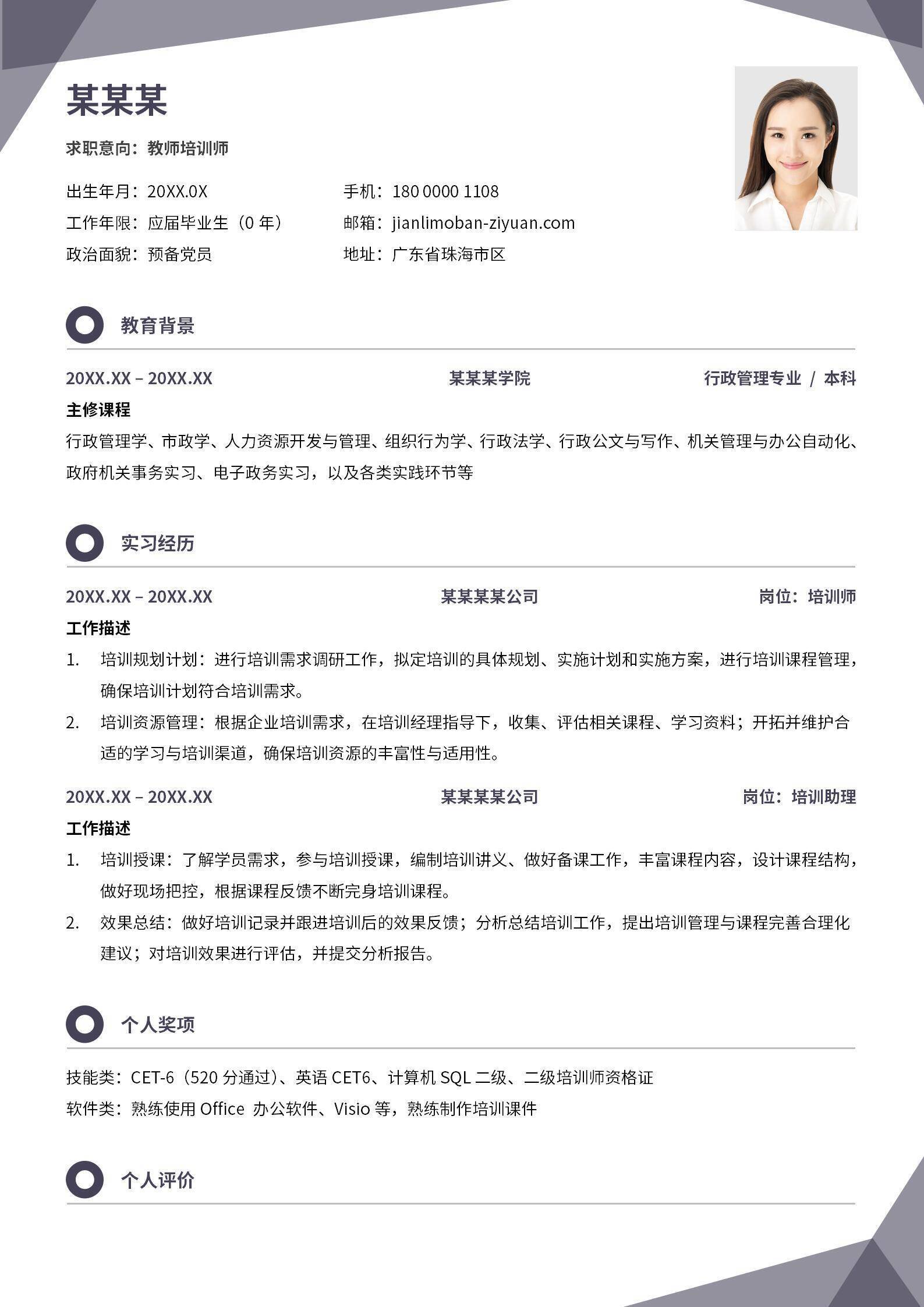 教师教育类个人简历