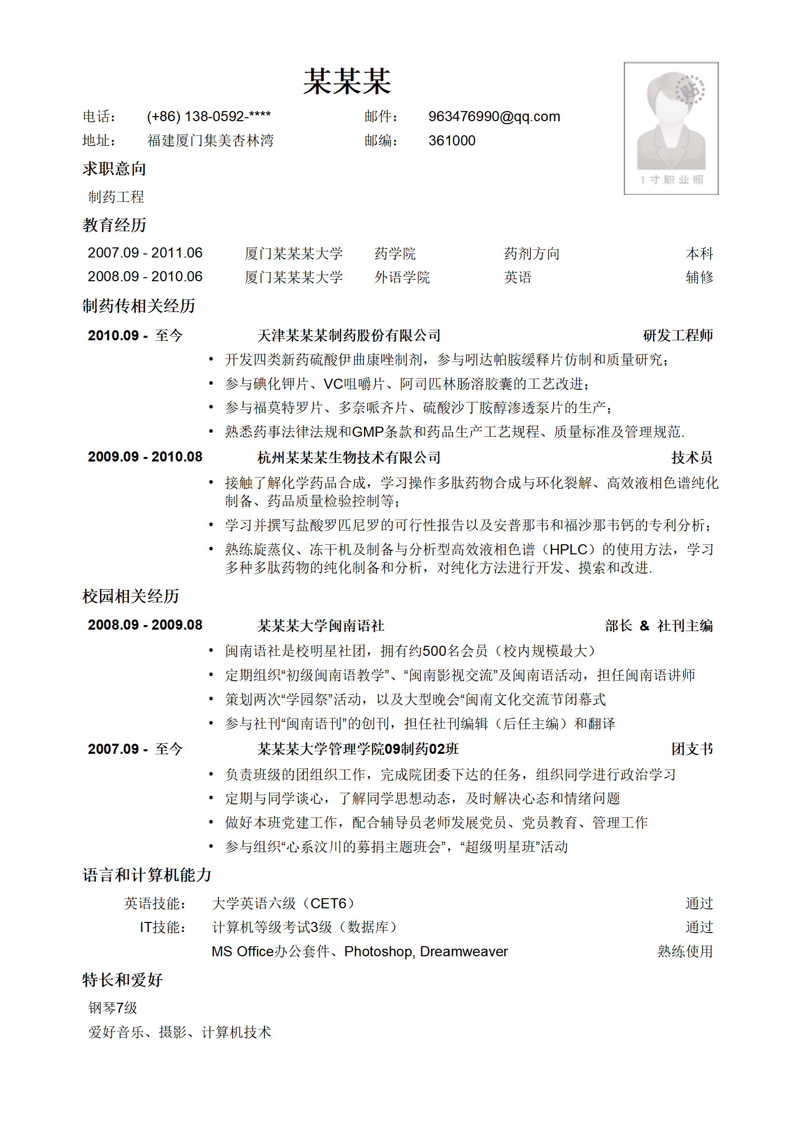 有照片应聘制药生产类岗位文本简历模板