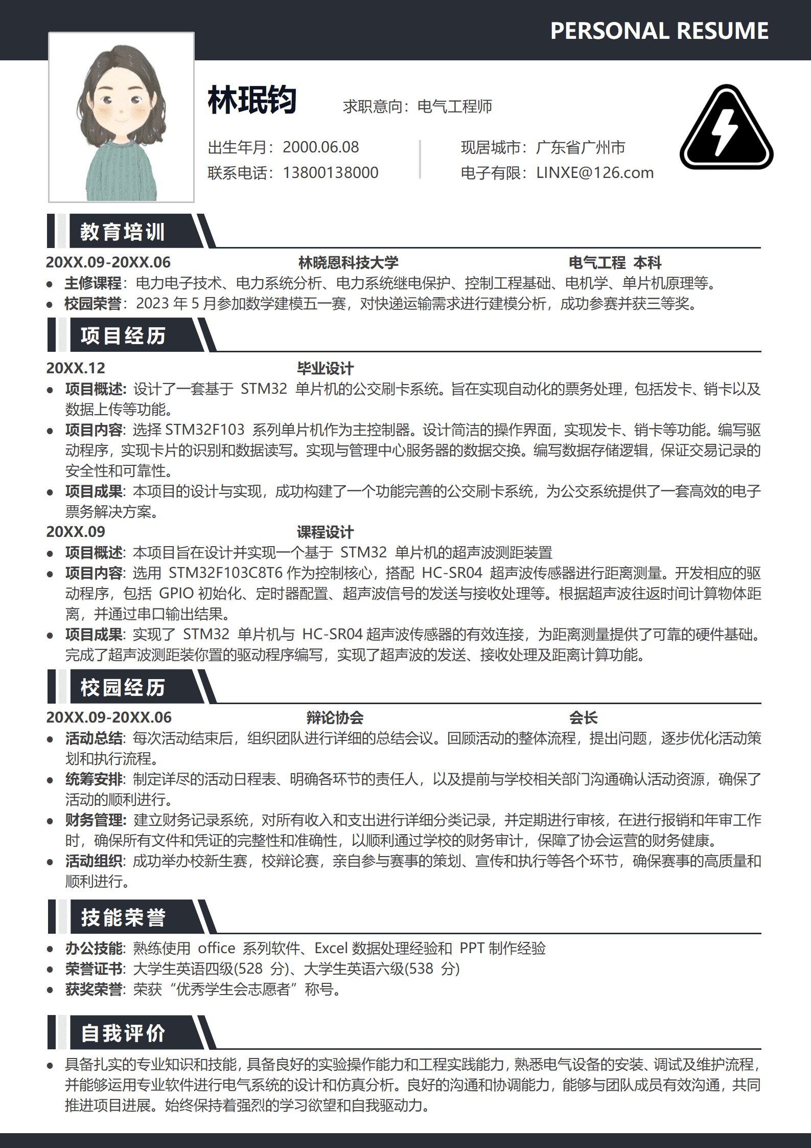 免费电气工程师简历模板