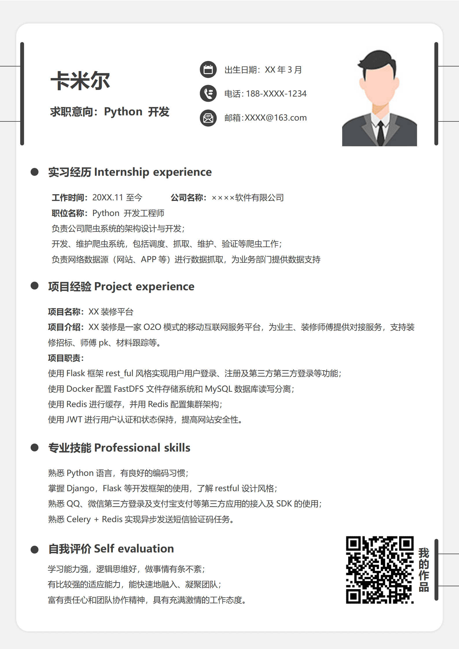 应届毕业生Python Web后端开发工程师简历