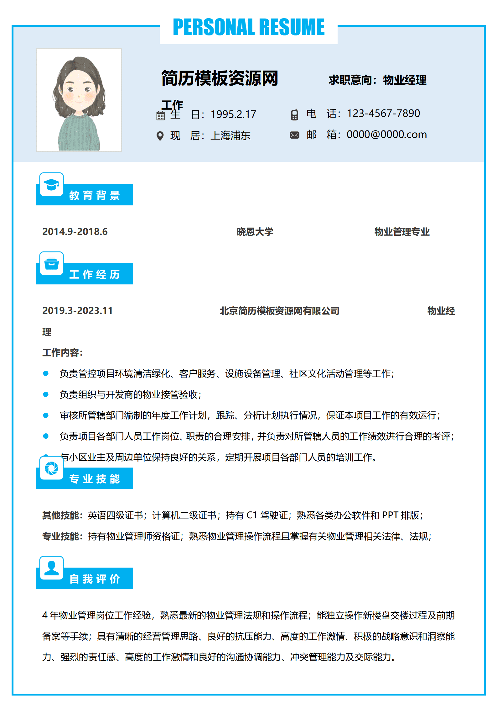 物业管理个人简历