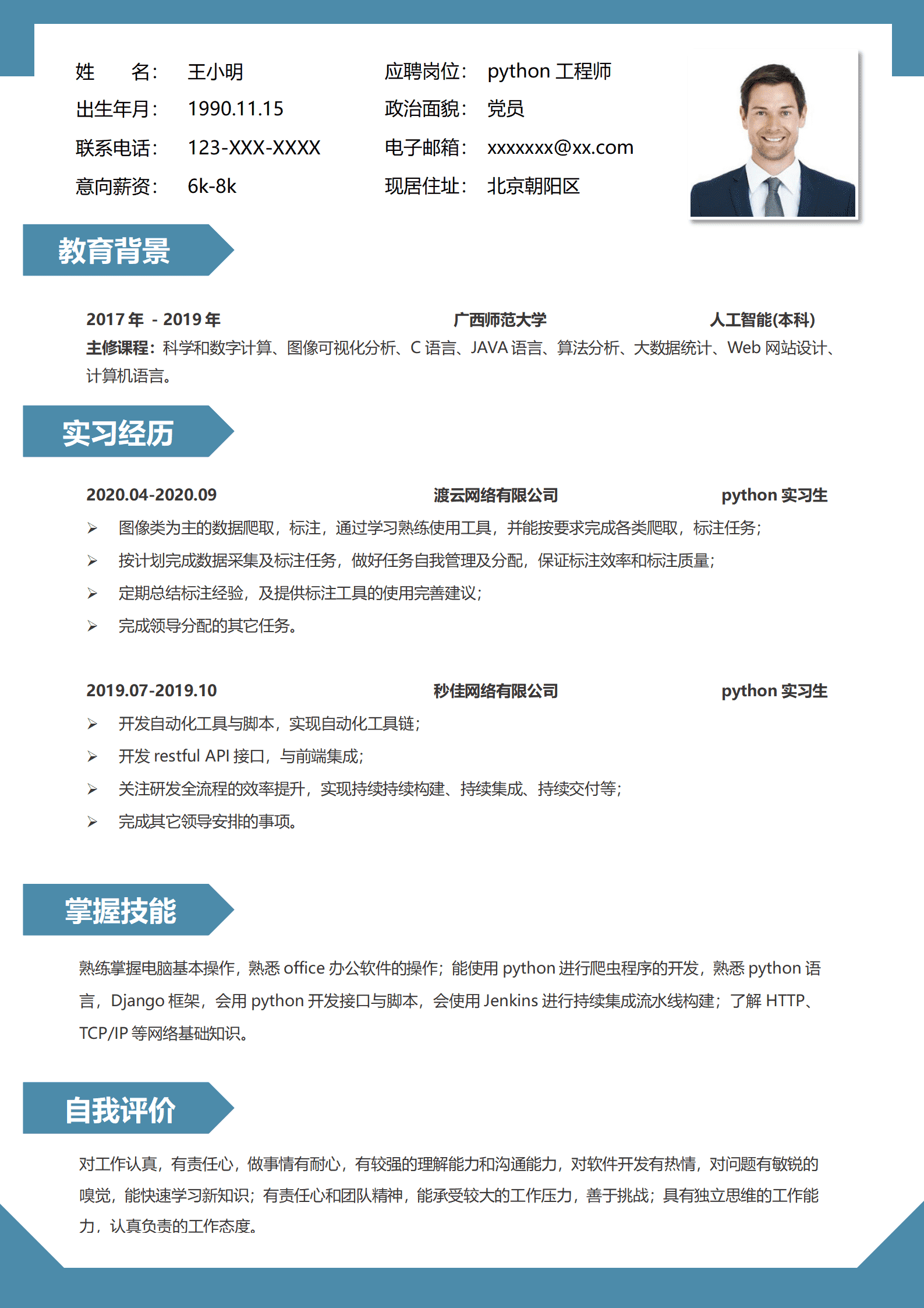 宝蓝大气python工程师简历模板