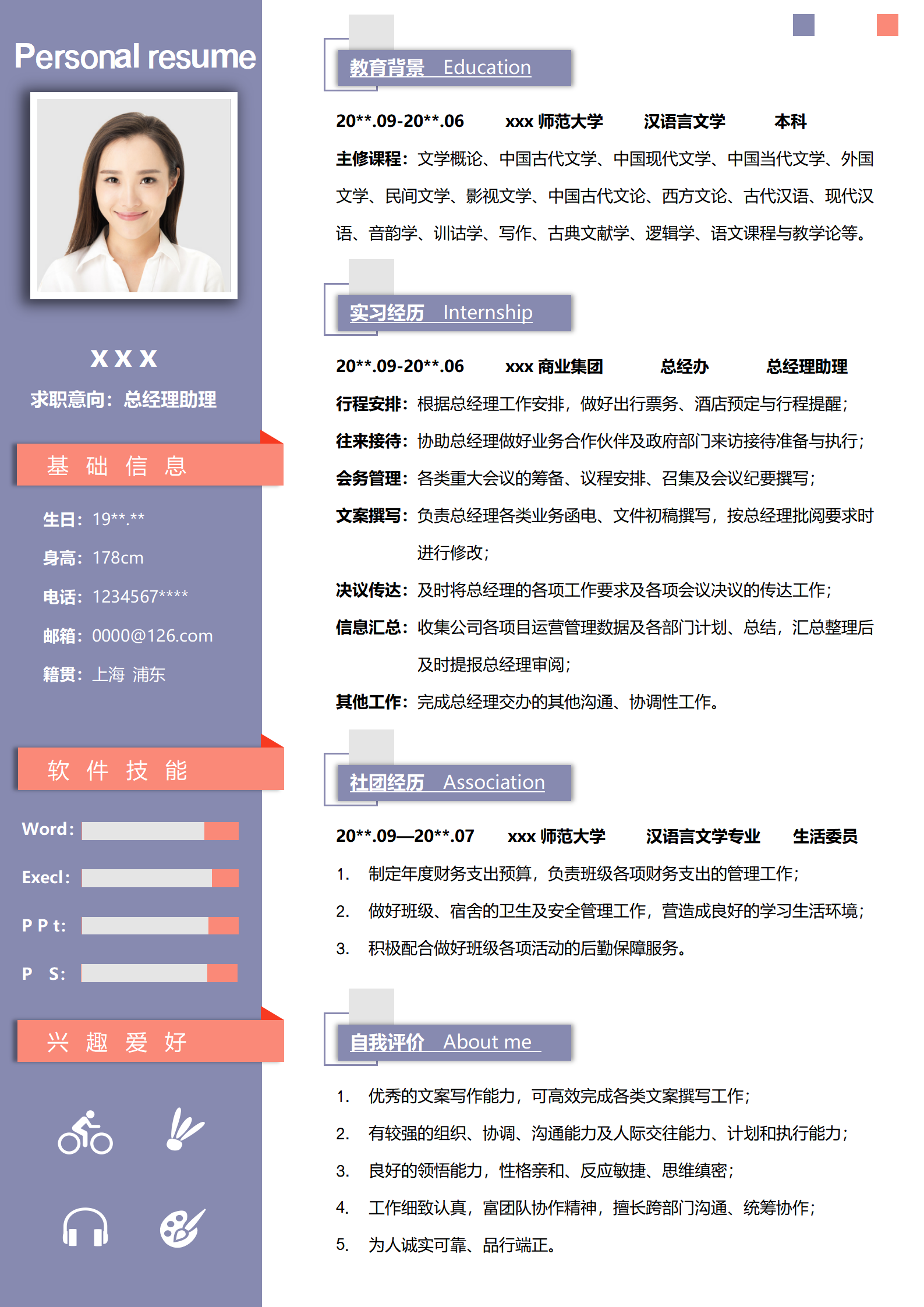 文秘岗位求职简历模板免费简约