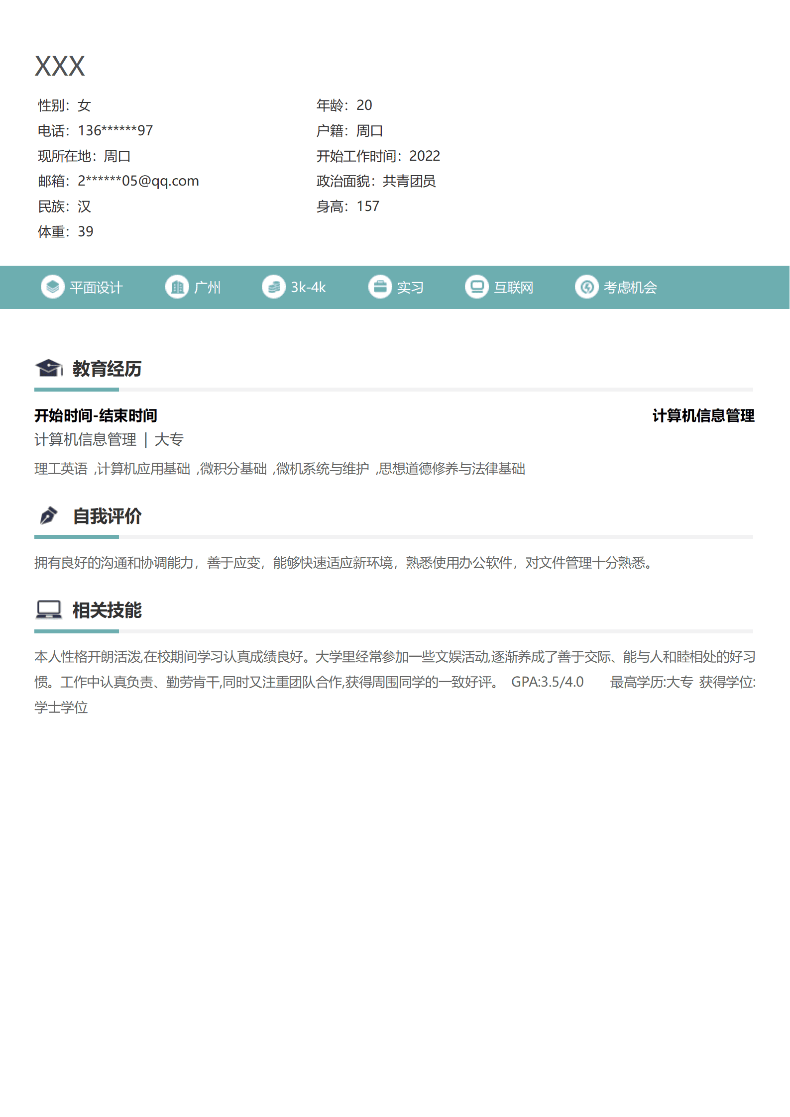 平面艺术设计类专业应届生求职简历模板