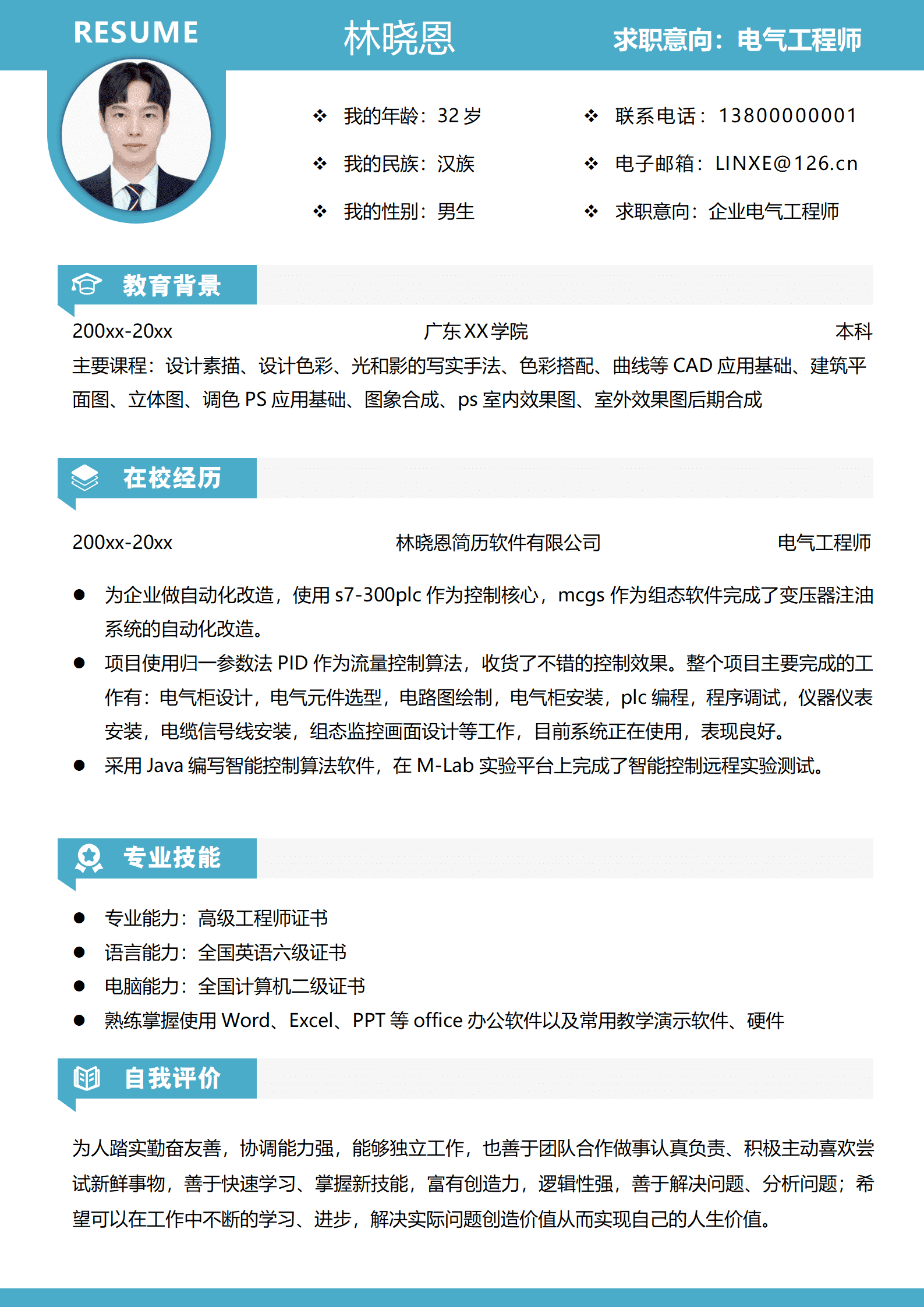 电气设计工程师简历