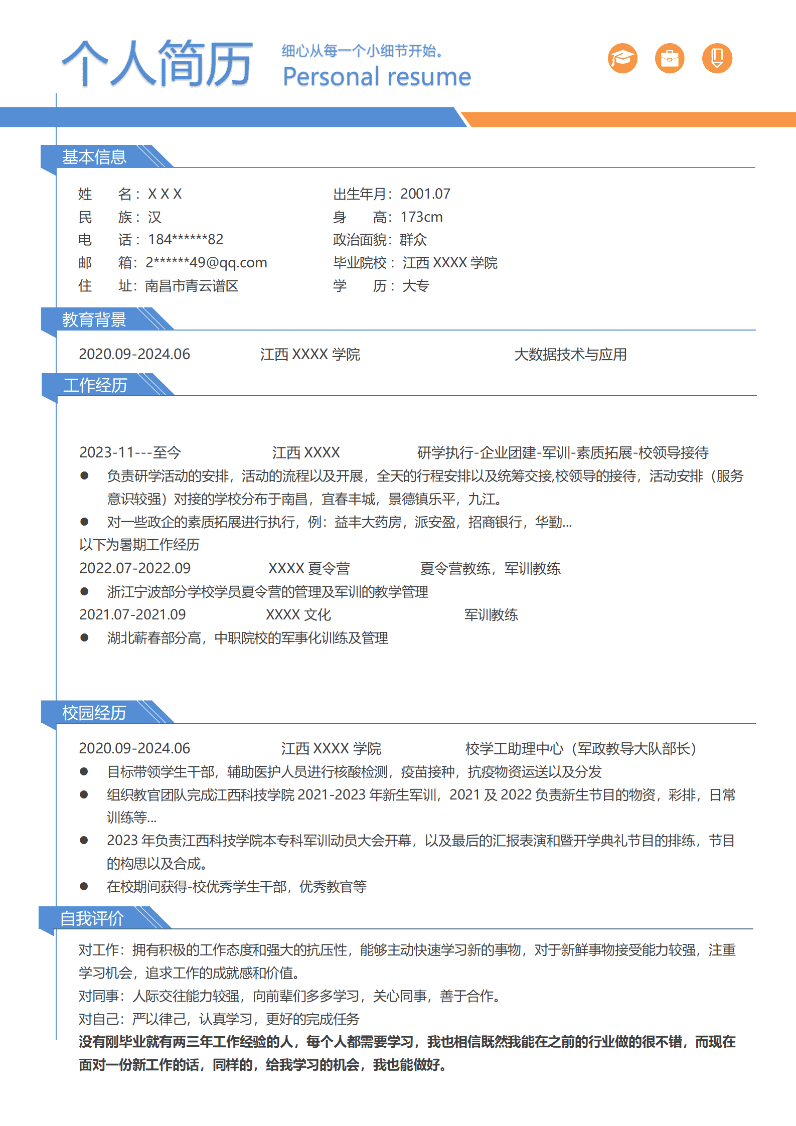 大数据应用与技术相关专业岗位求职简历模板