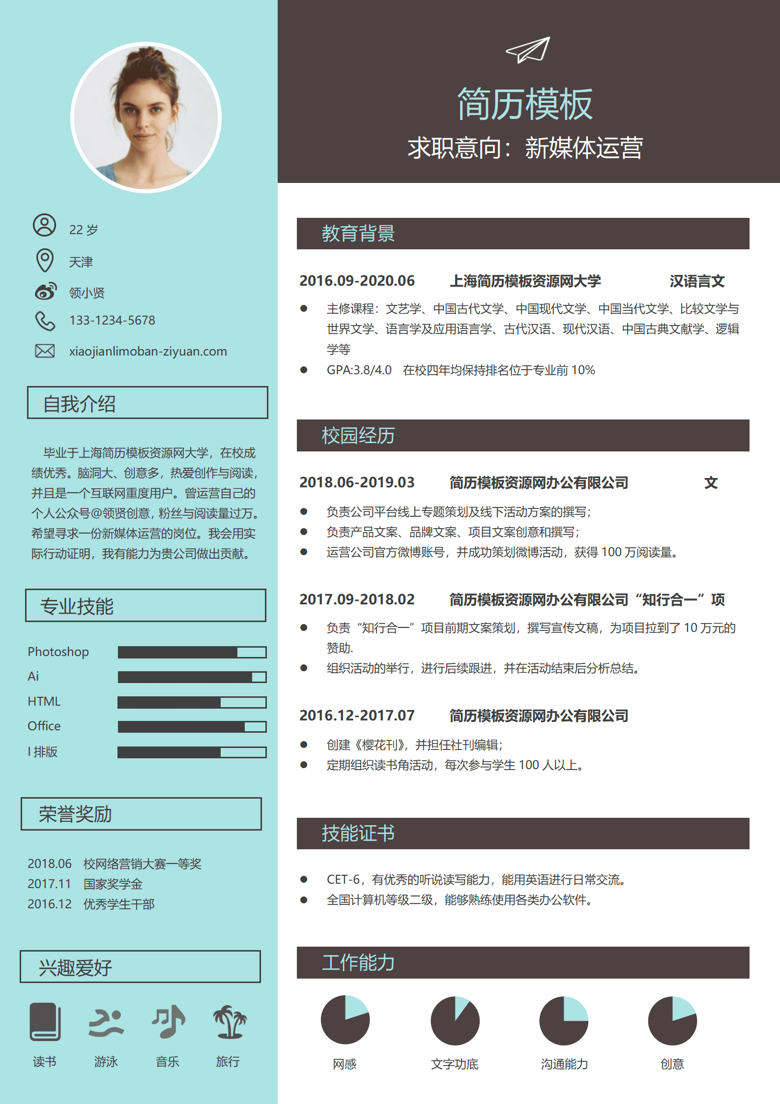 应届生简历实习生简历新媒体运营个人求职简历word简历模板