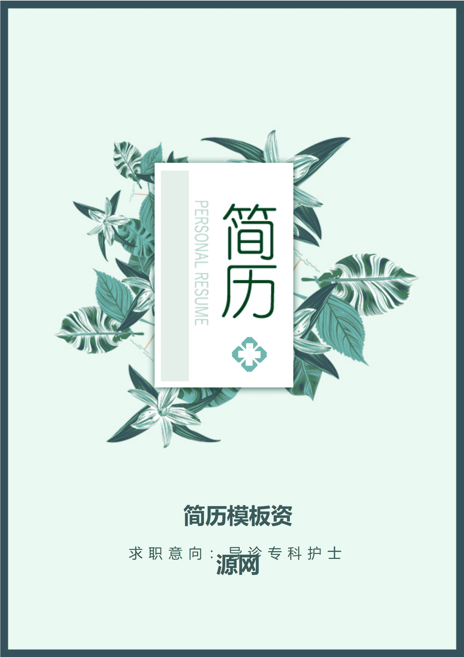 导诊专科护士免费简历模板