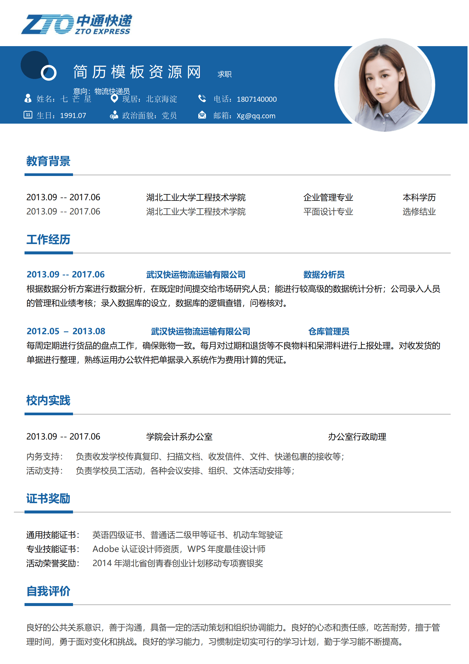 快递员应聘简历模板