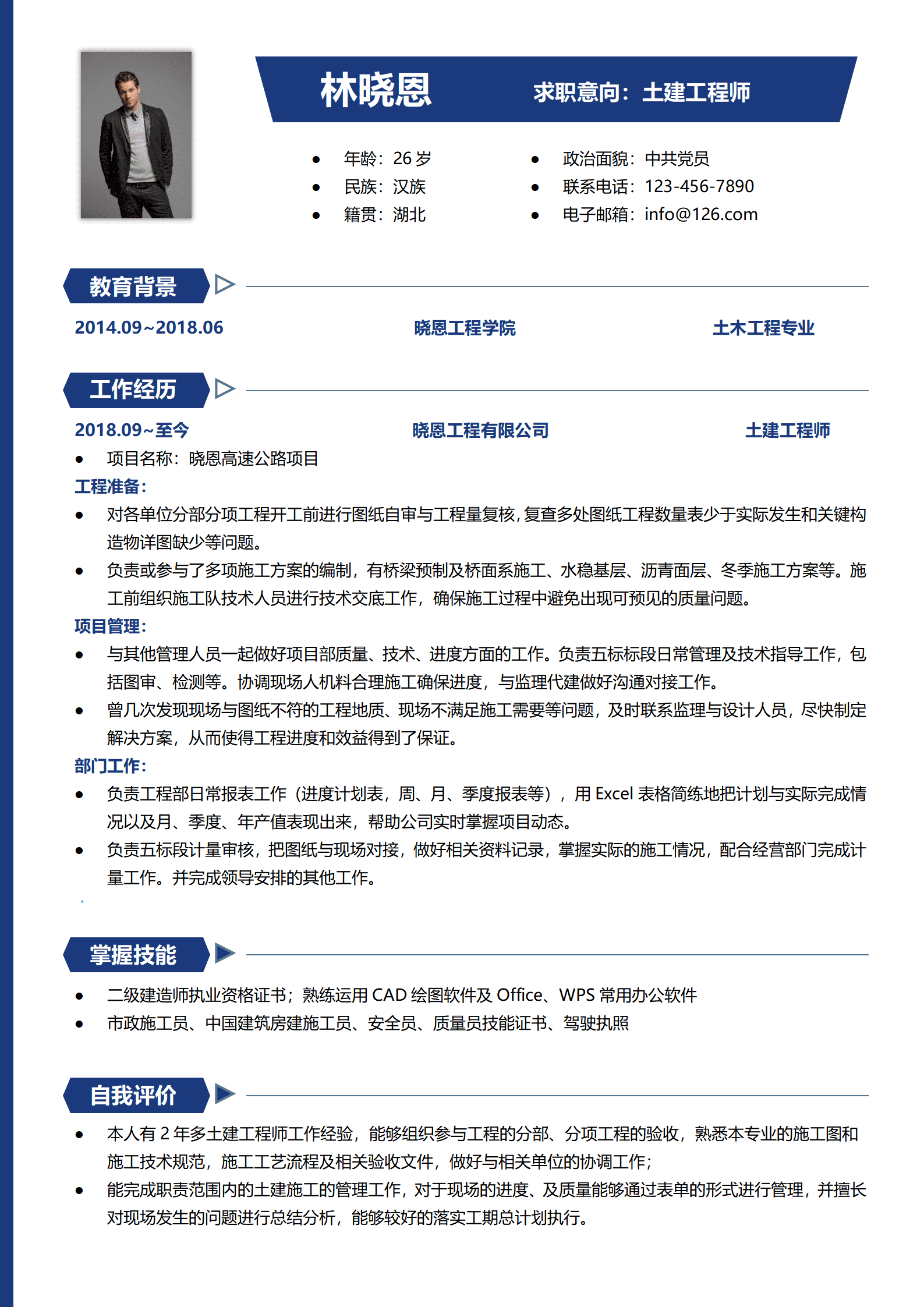 高速公路项目土建工程师简历模板