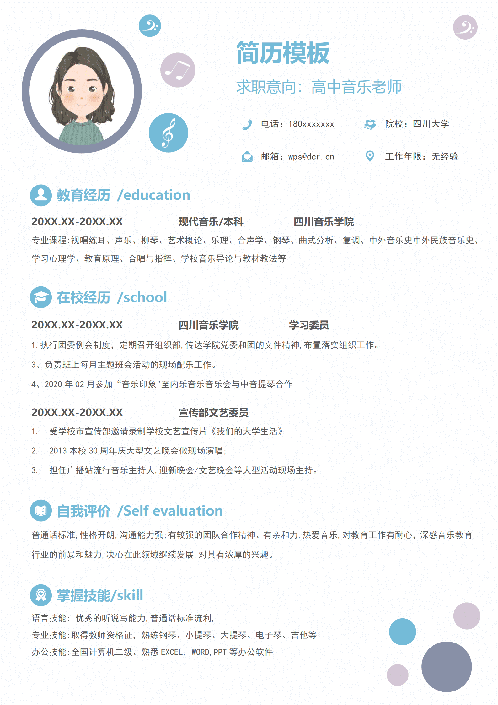 音乐培训老师简历模板