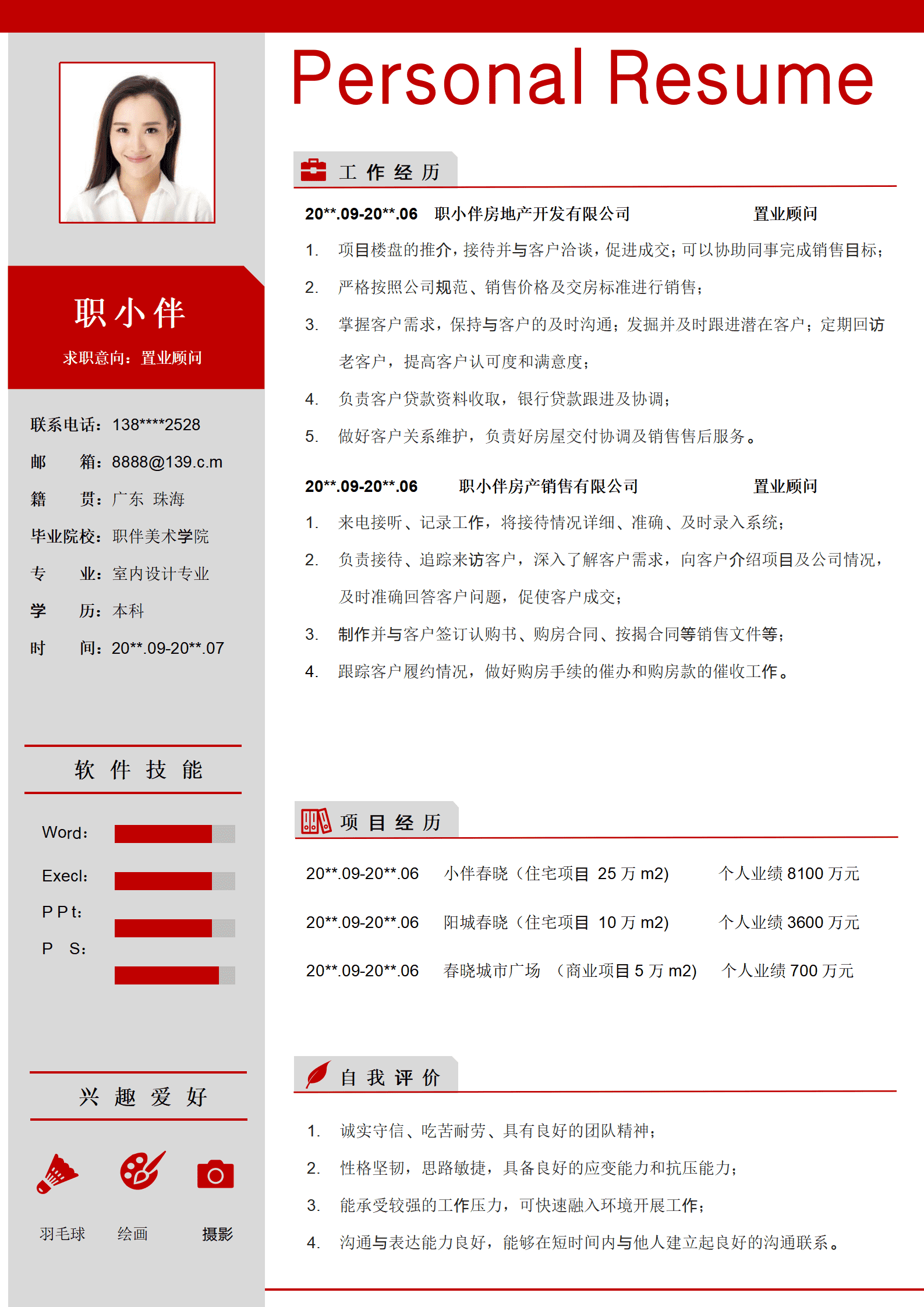 置业顾问个人简历销售顾问房地产经纪人求职CV模版