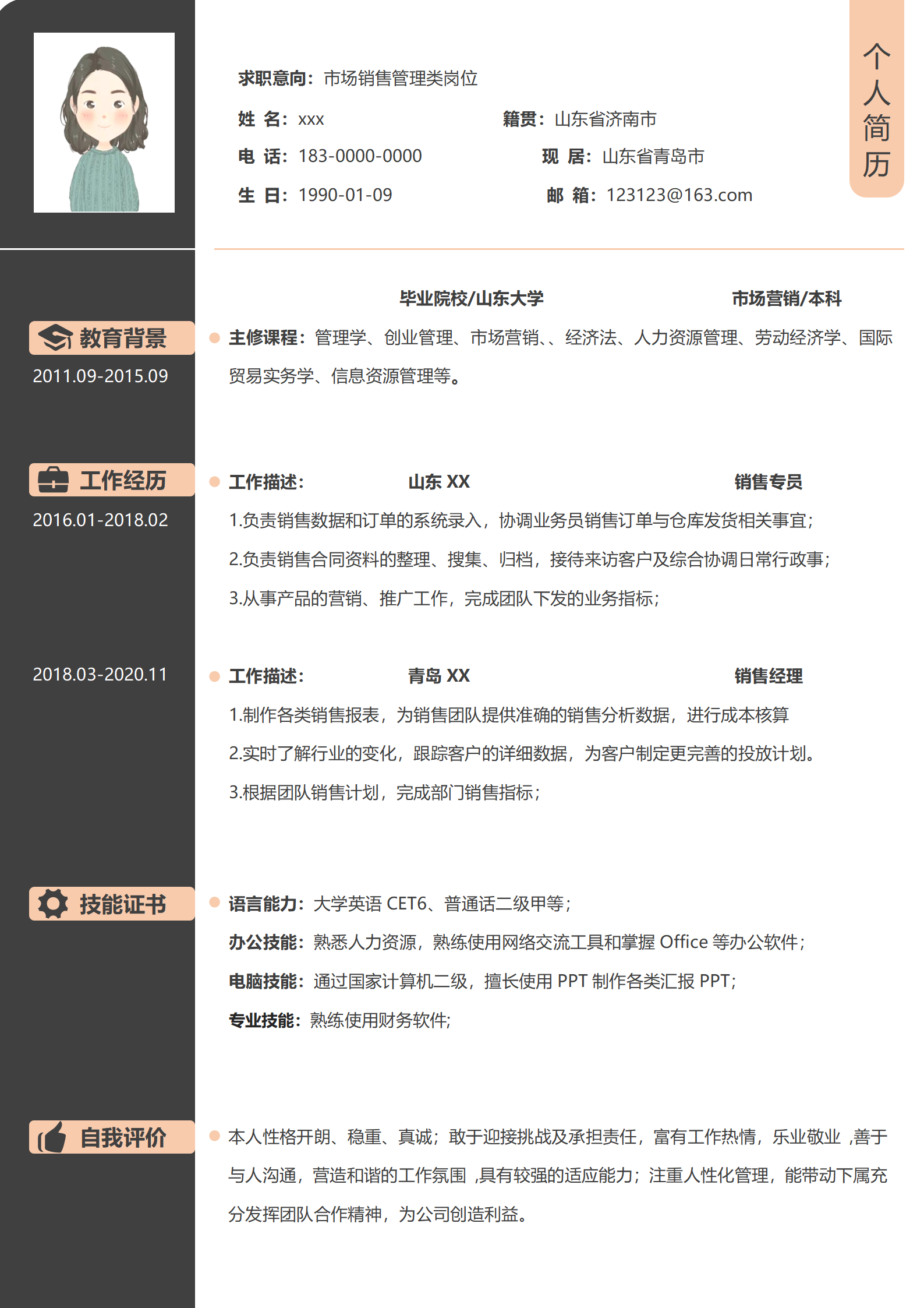 市场销售管理类岗位免费简历模板