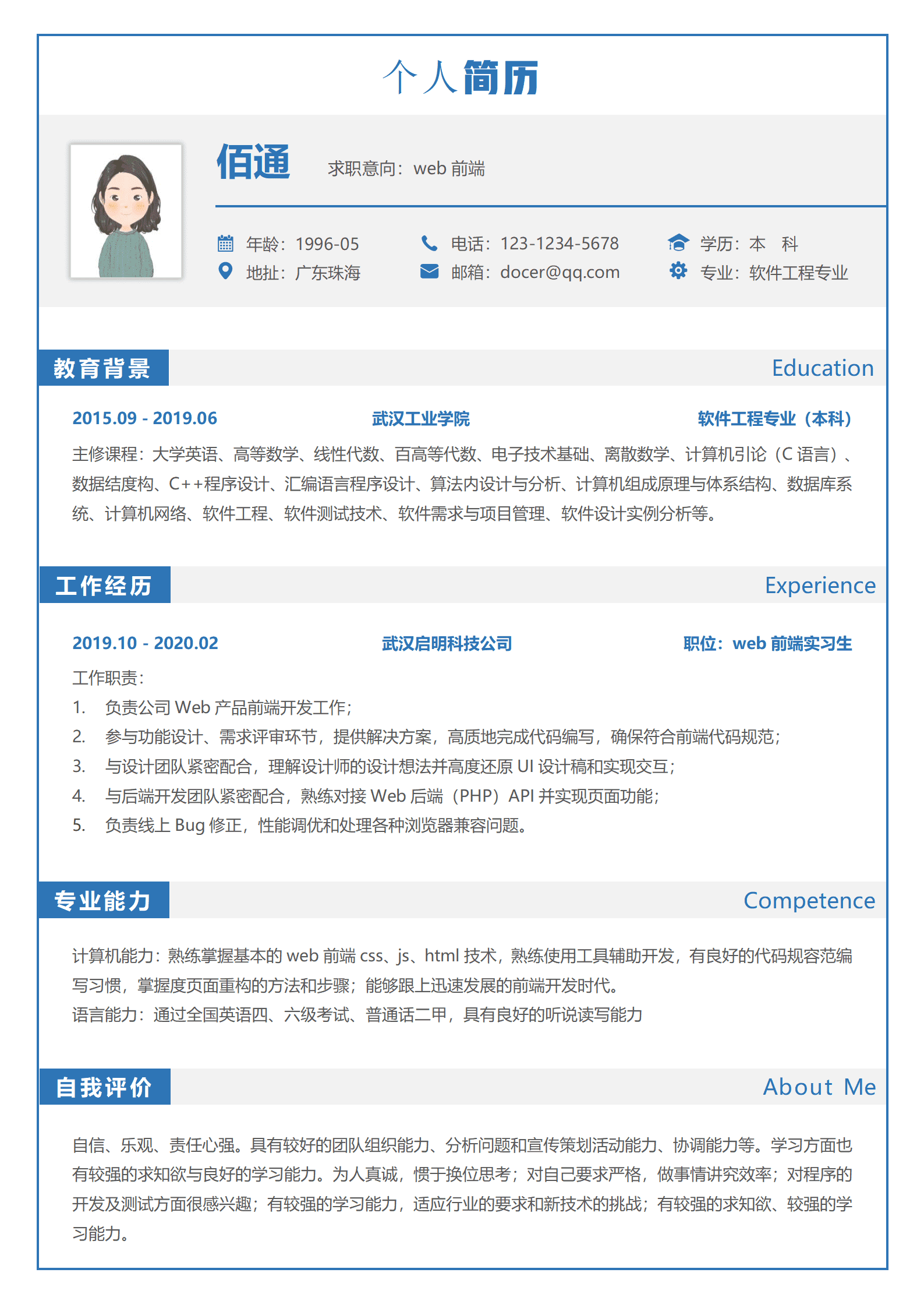 简约蓝色Web前端无经验简历