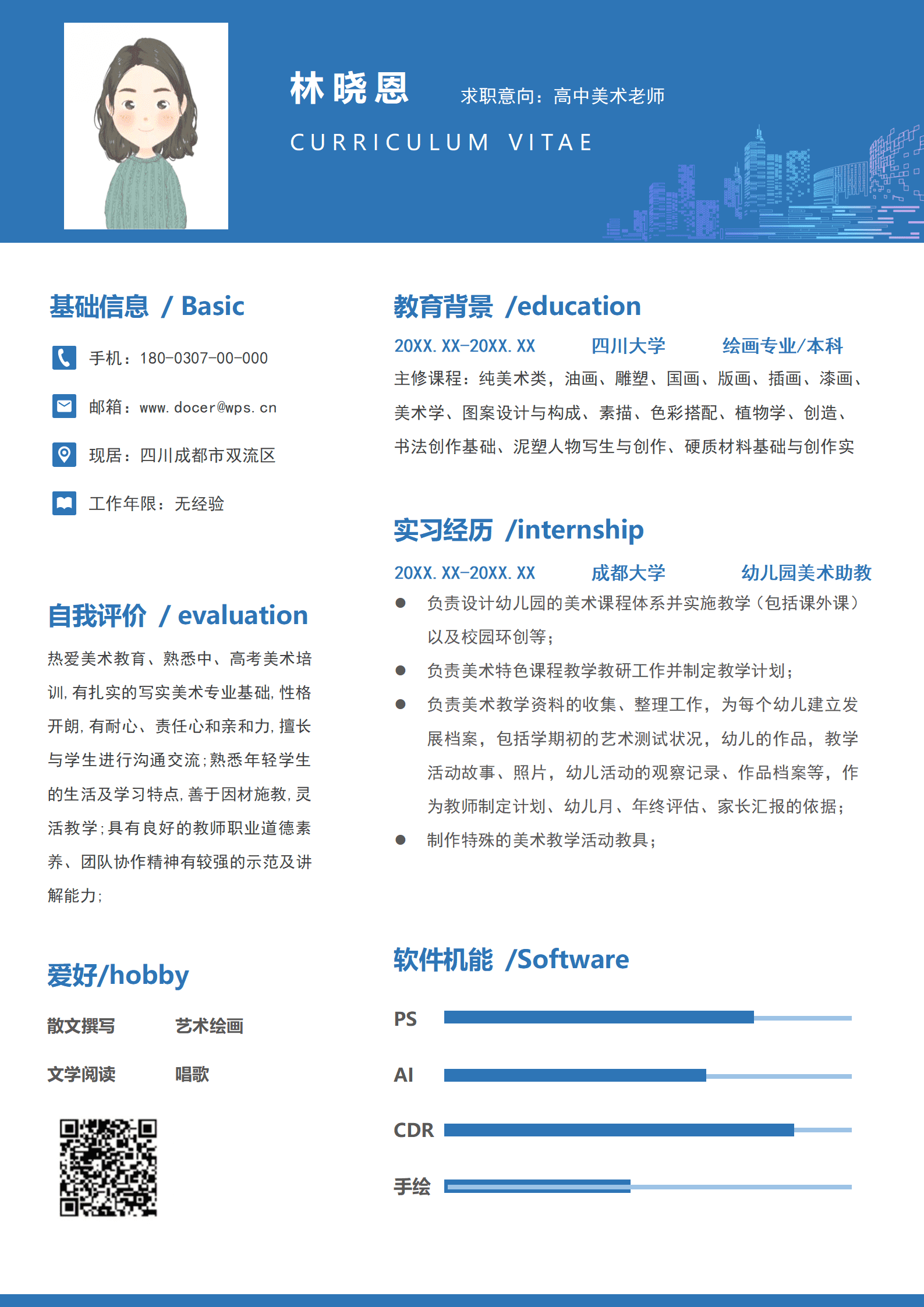 美术老师的简历