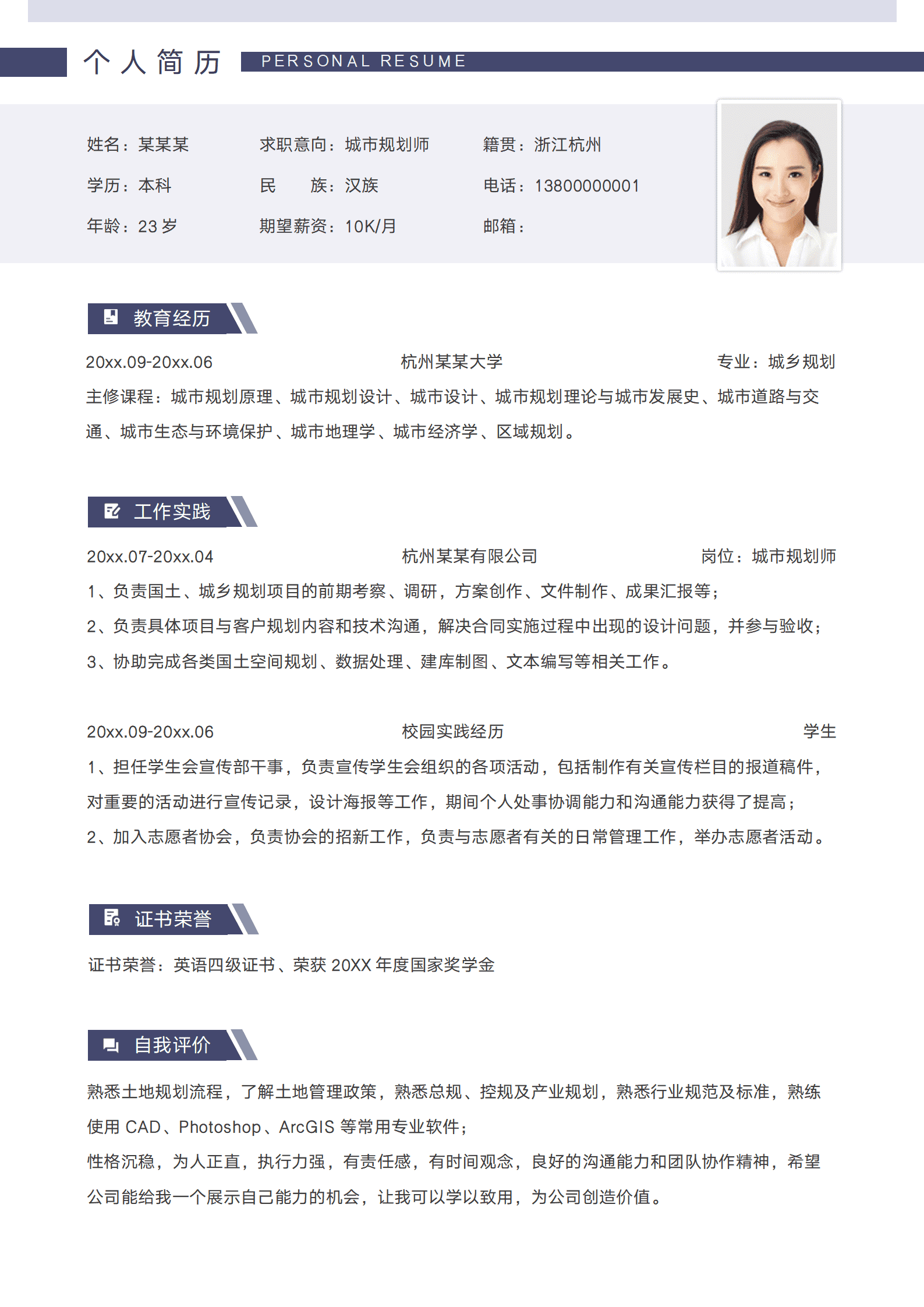 城市规划毕业生应届生简历