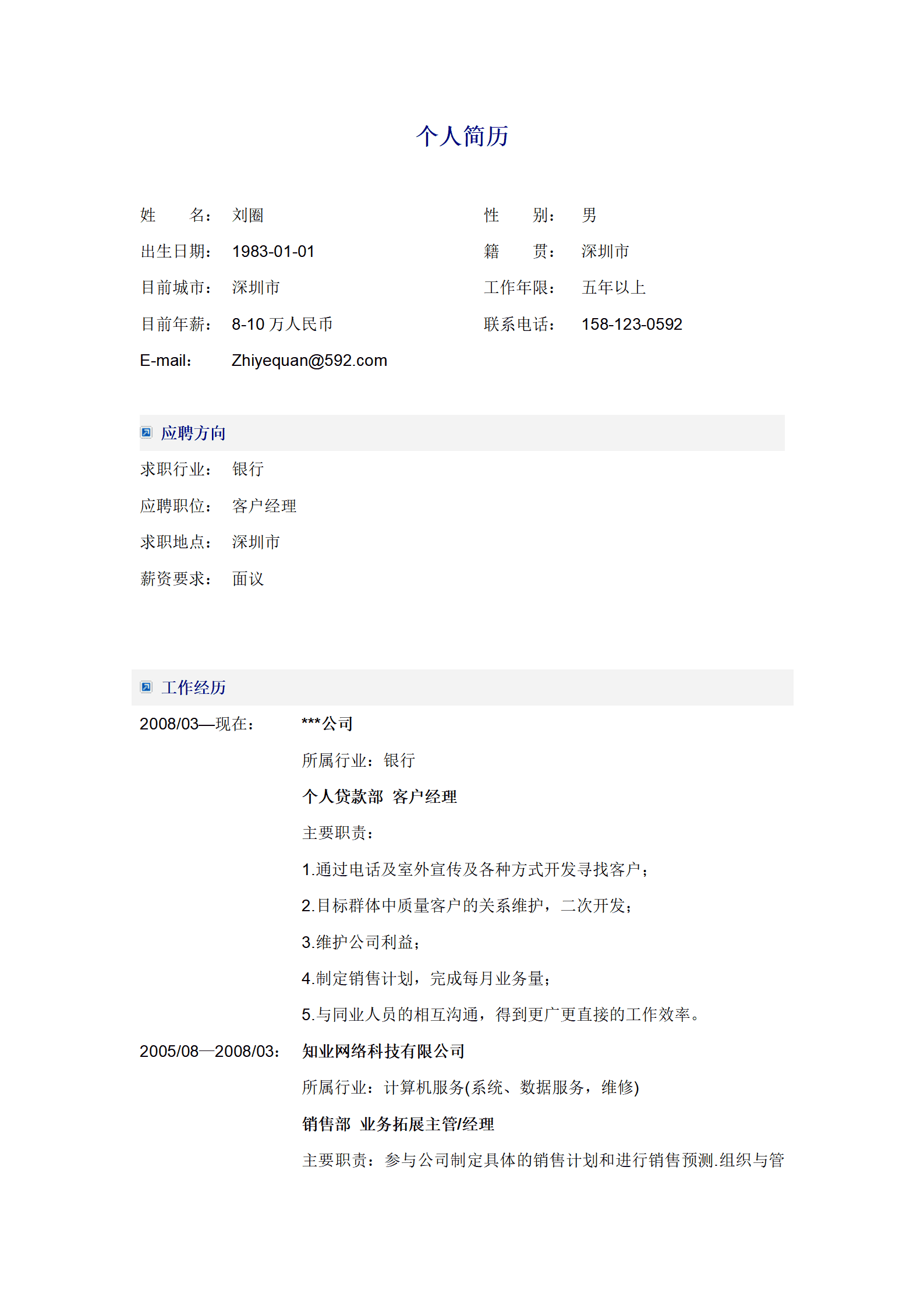 银行求职简历模板免费