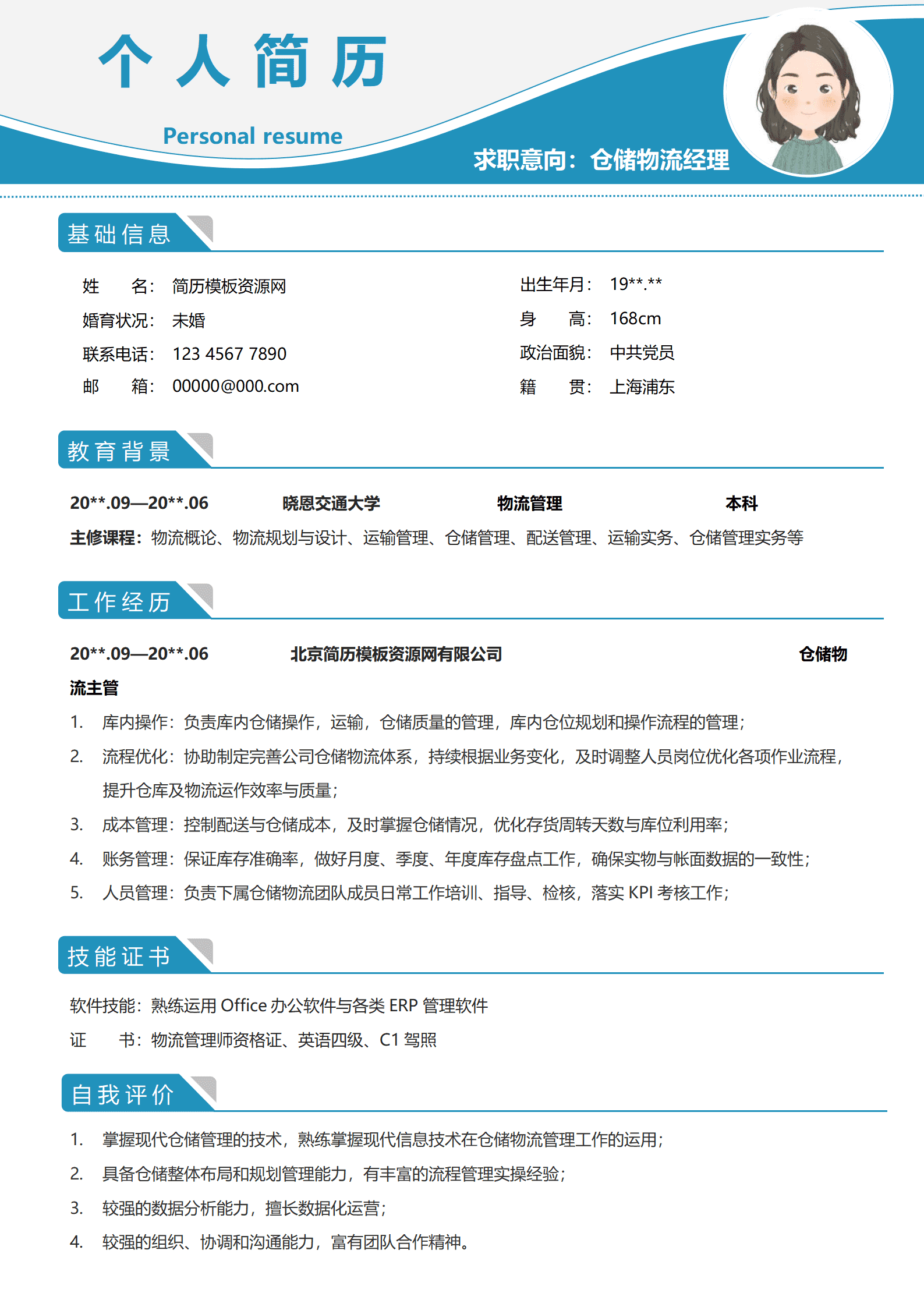 物流工程专业简历模板